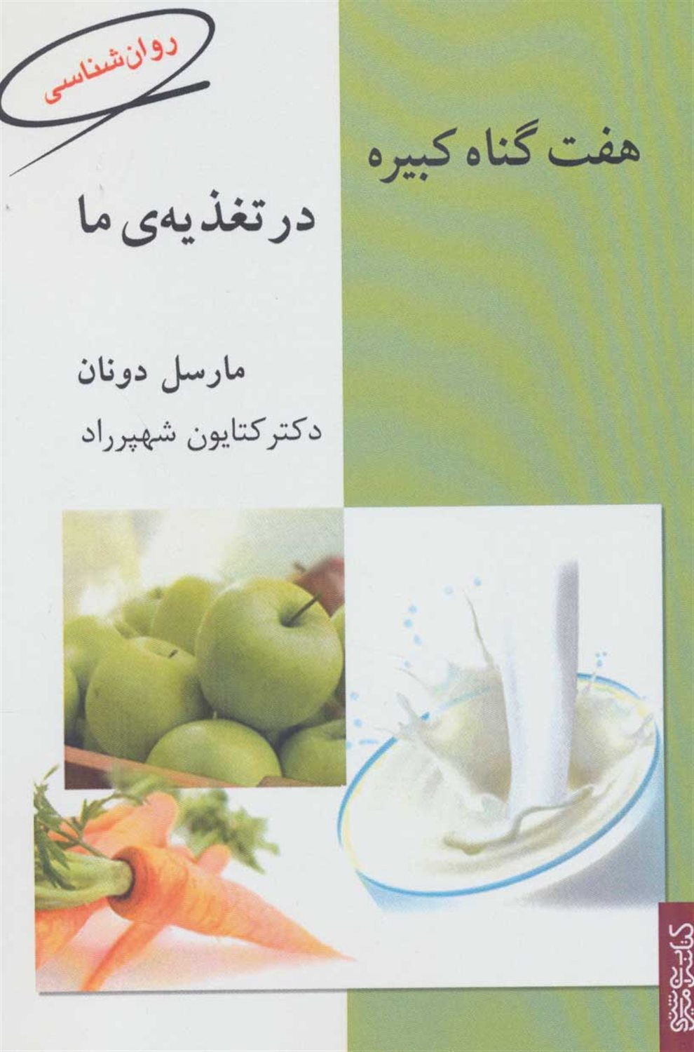 هفت گناه کبیره در تغذیه‌ی ما