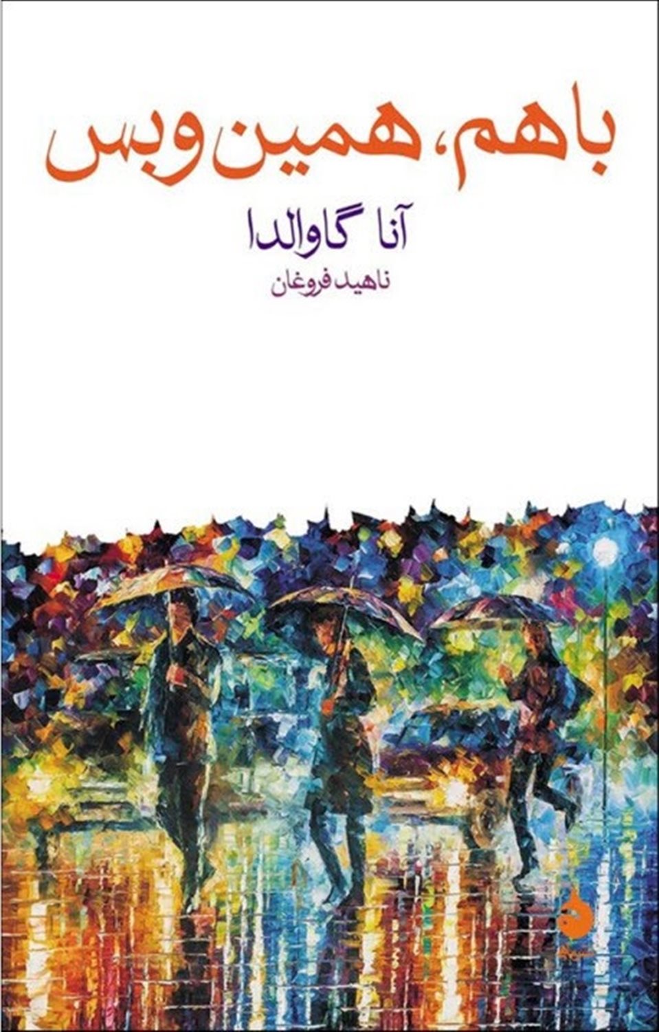 با هم، همین و بس