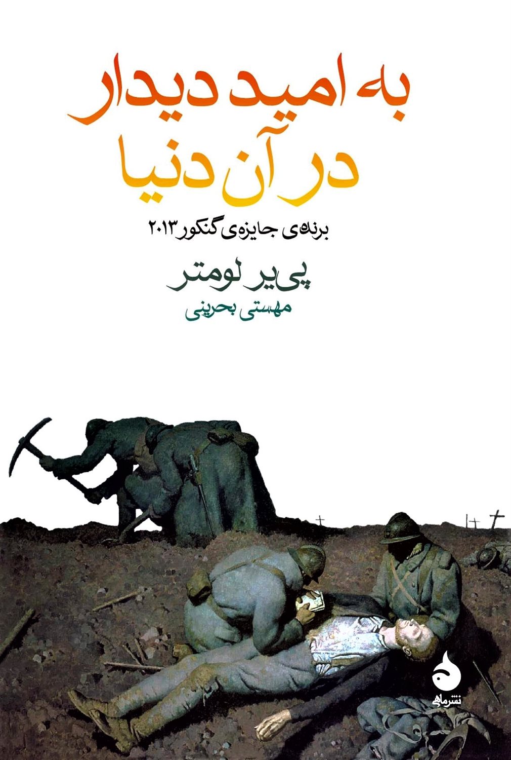 به امید دیدار در آن دنیا