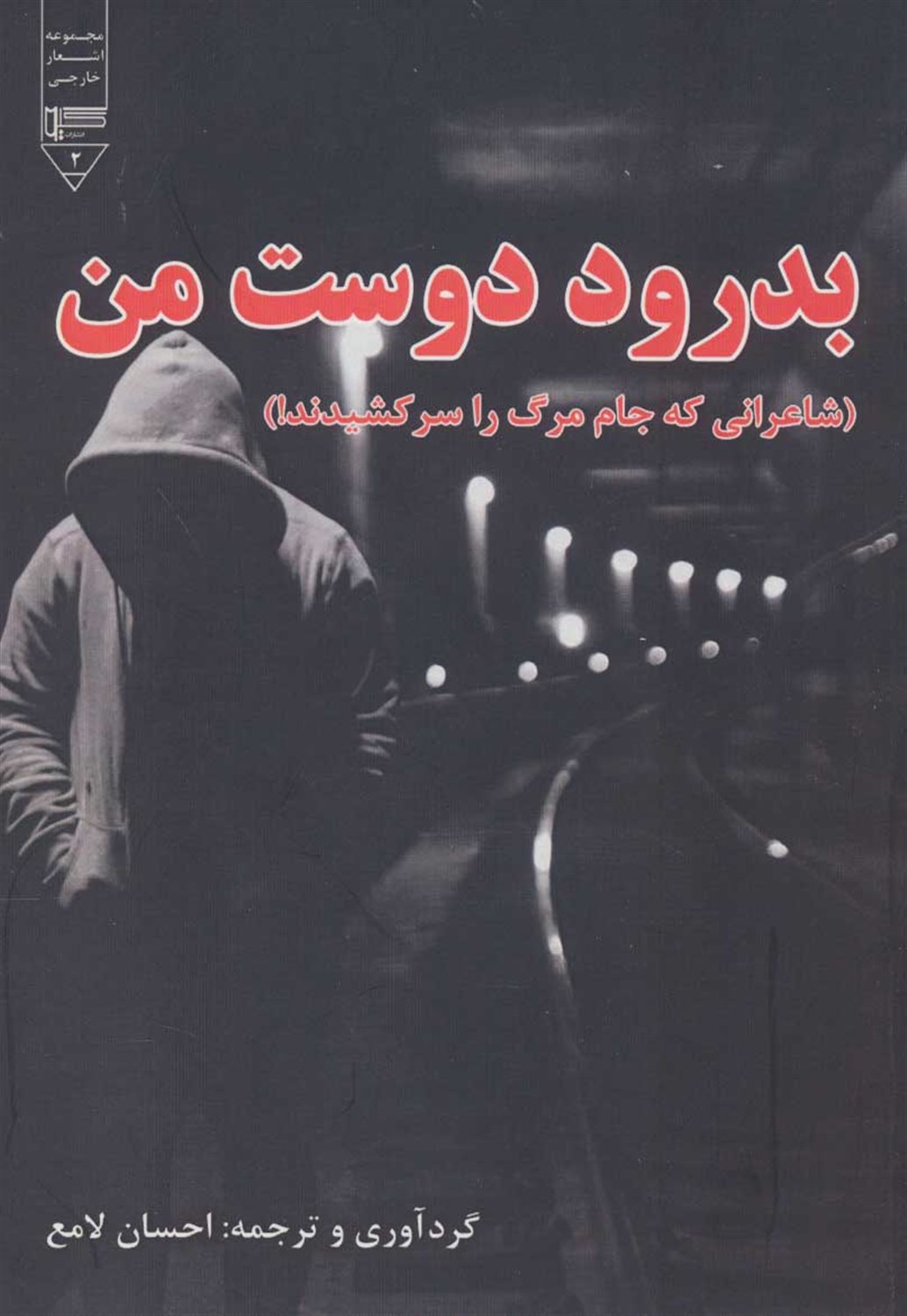 بدرود دوست من 