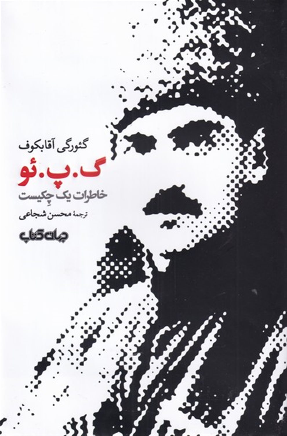گ.پ.ئو 
