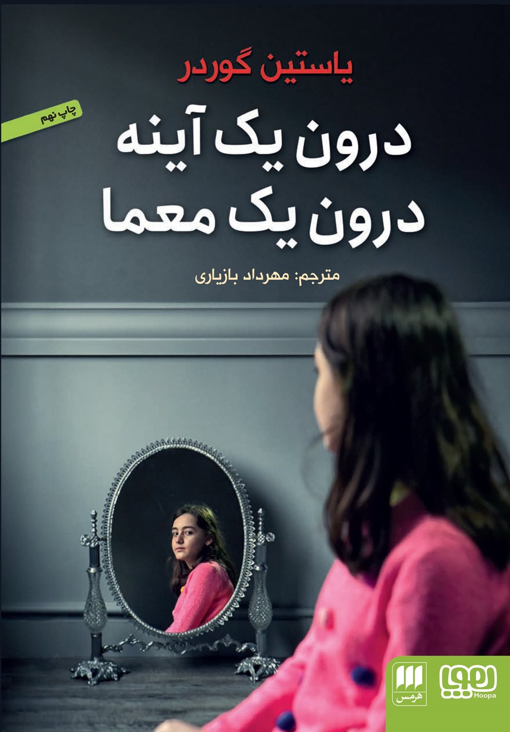 درون یک آینه، درون یک معما