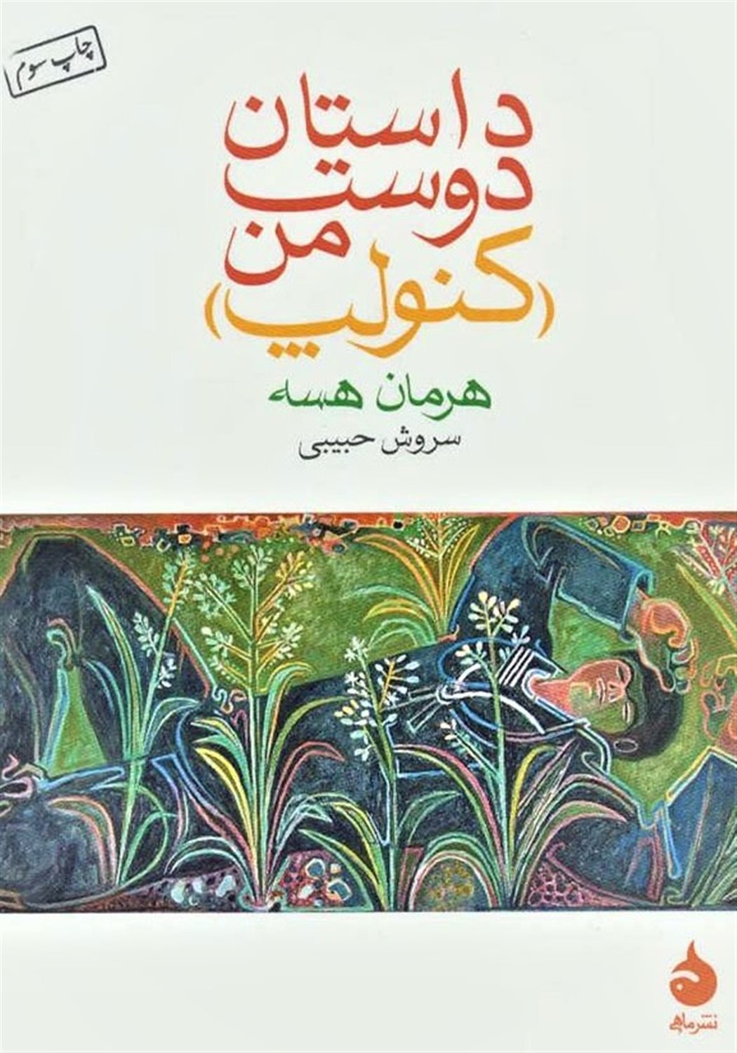 داستان دوست من (کنولپ)
