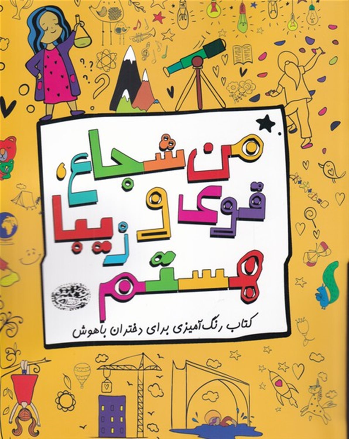 من شجاع، قوی و زیبا هستم 