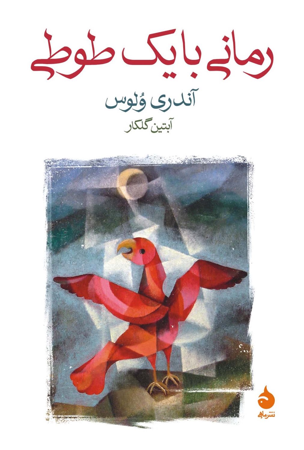 رمانی با یک طوطی
