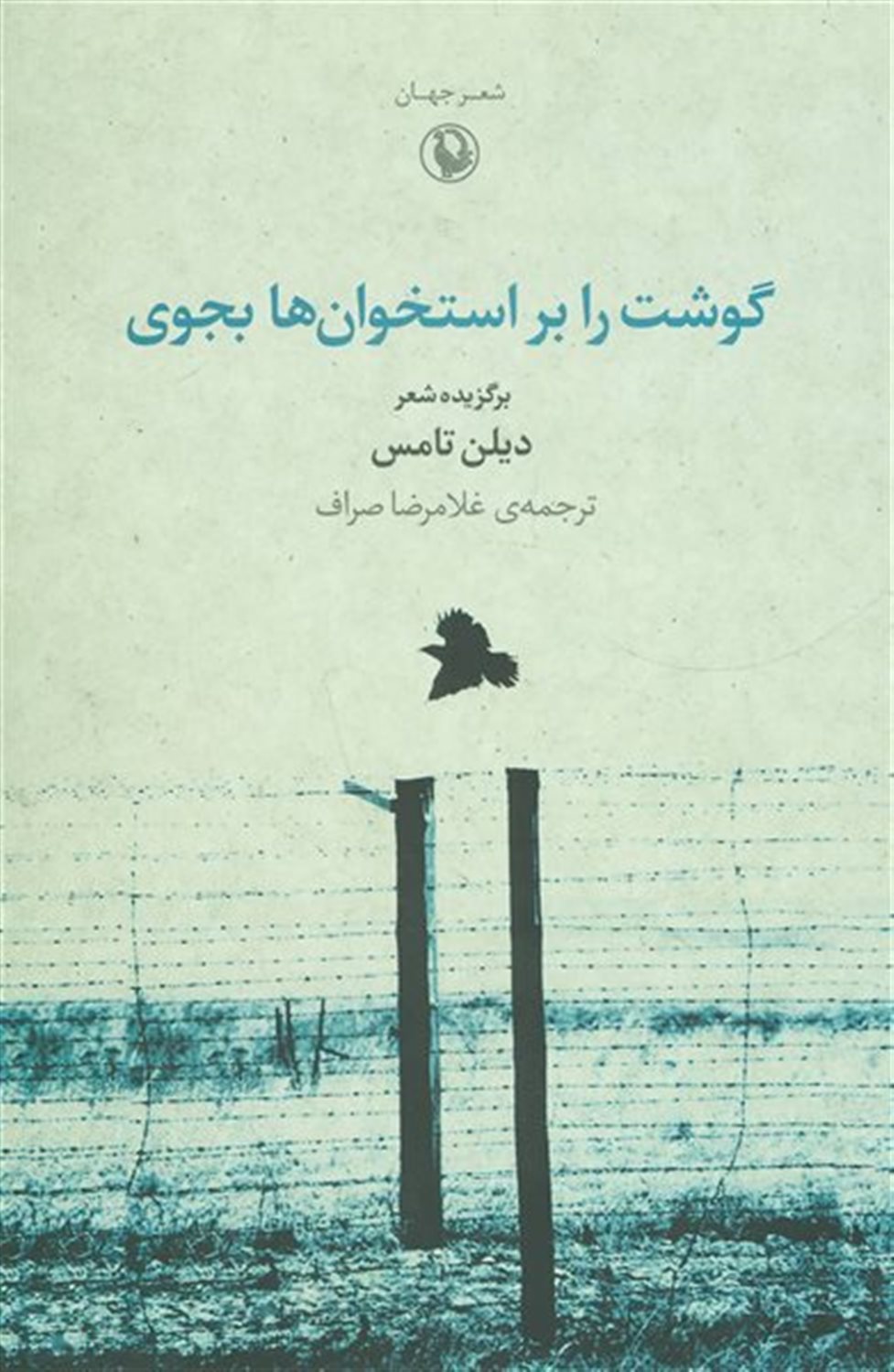 گوشت بر استخوان‌ها بجوی