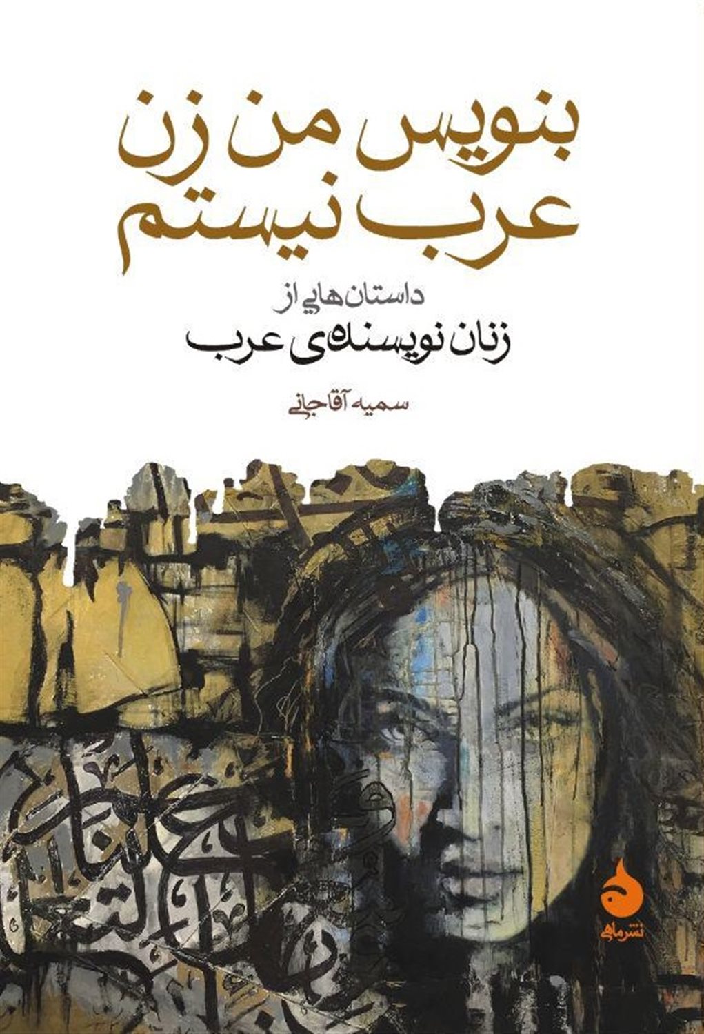 بنویس من زن عرب نیستم