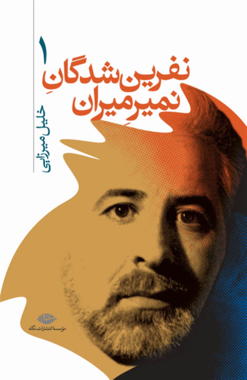 نفرین‌شدگان نمیرمیران