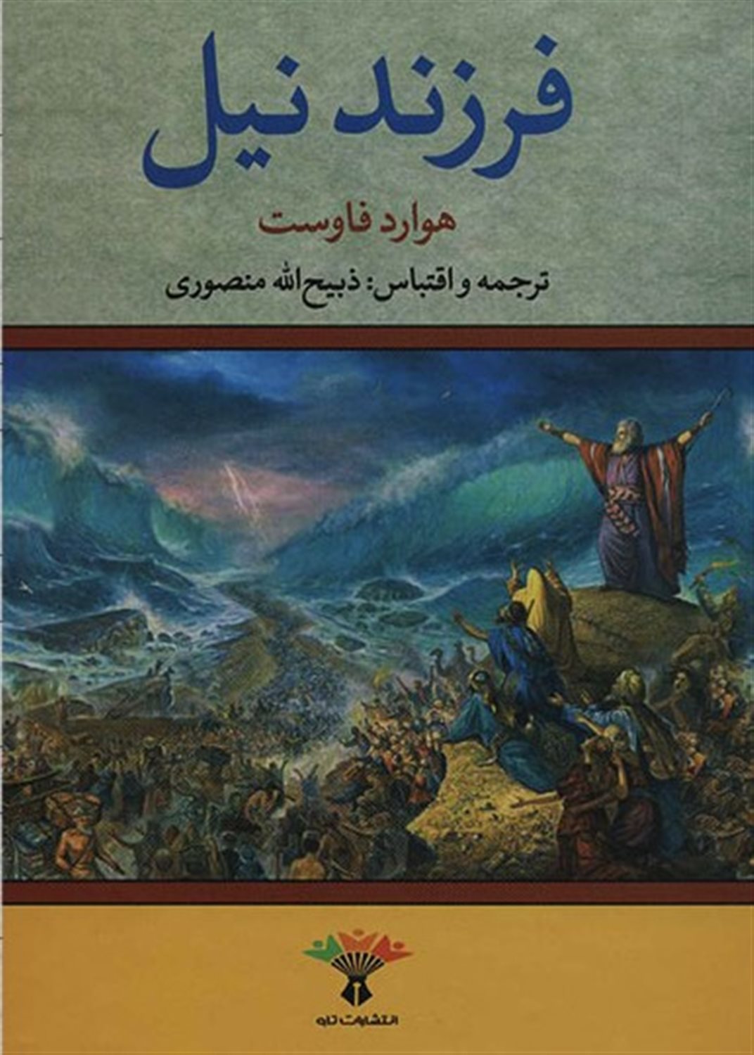 فرزند نیل