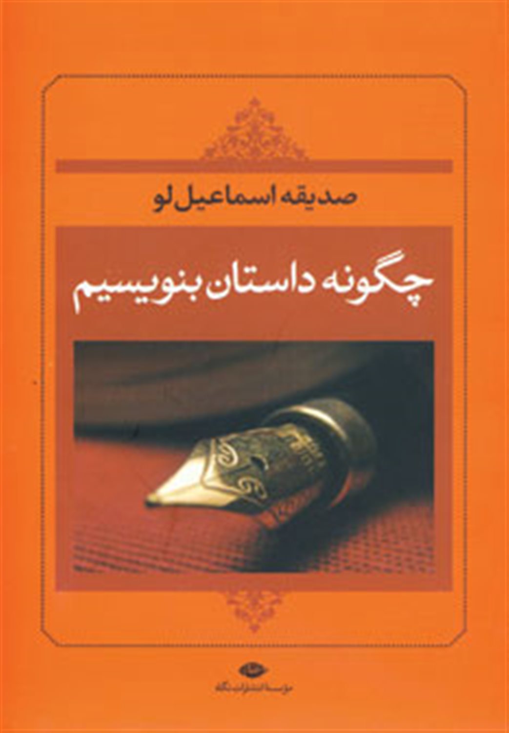چگونه داستان بنویسیم 