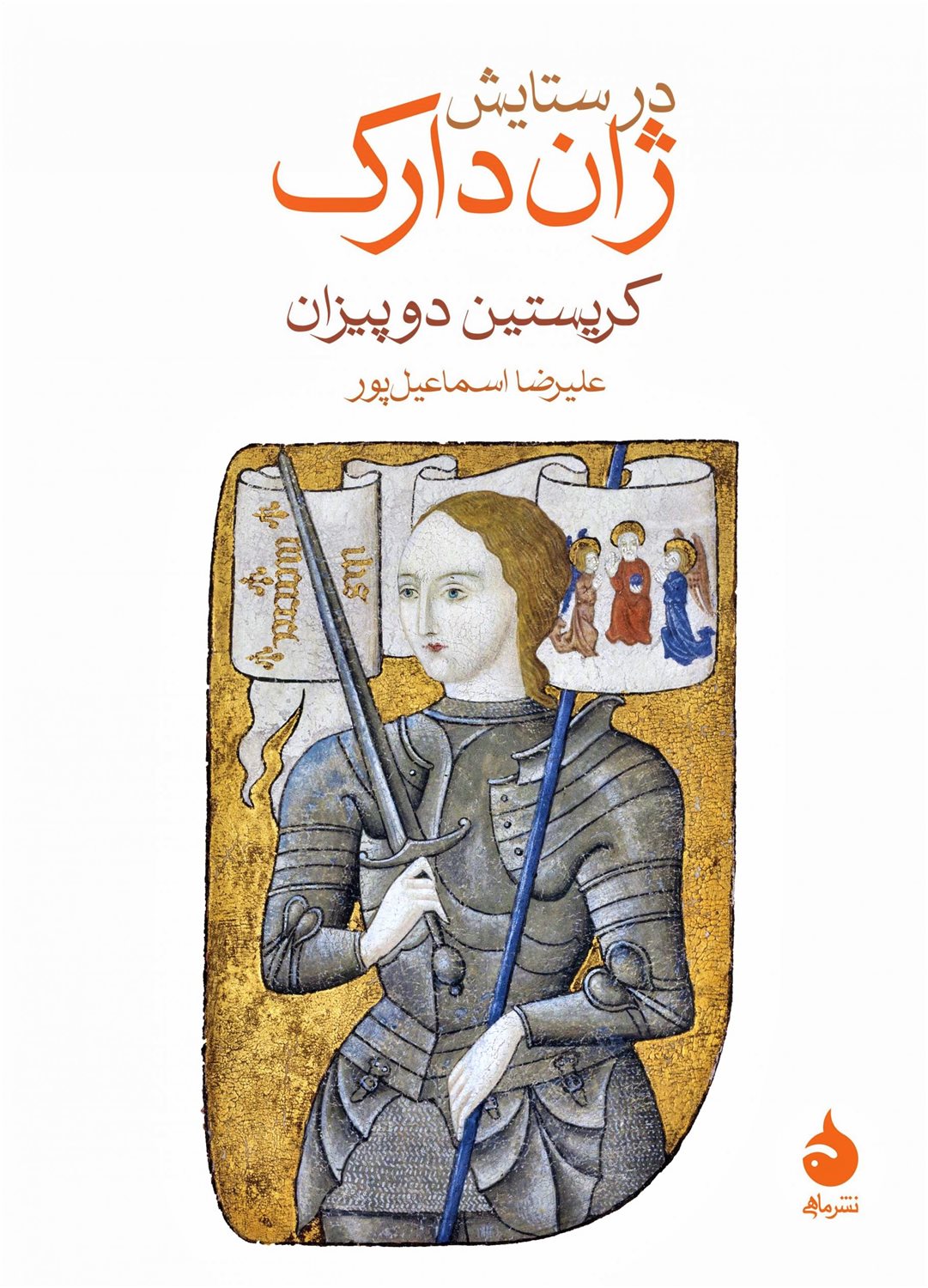 در ستایش ژاندارک