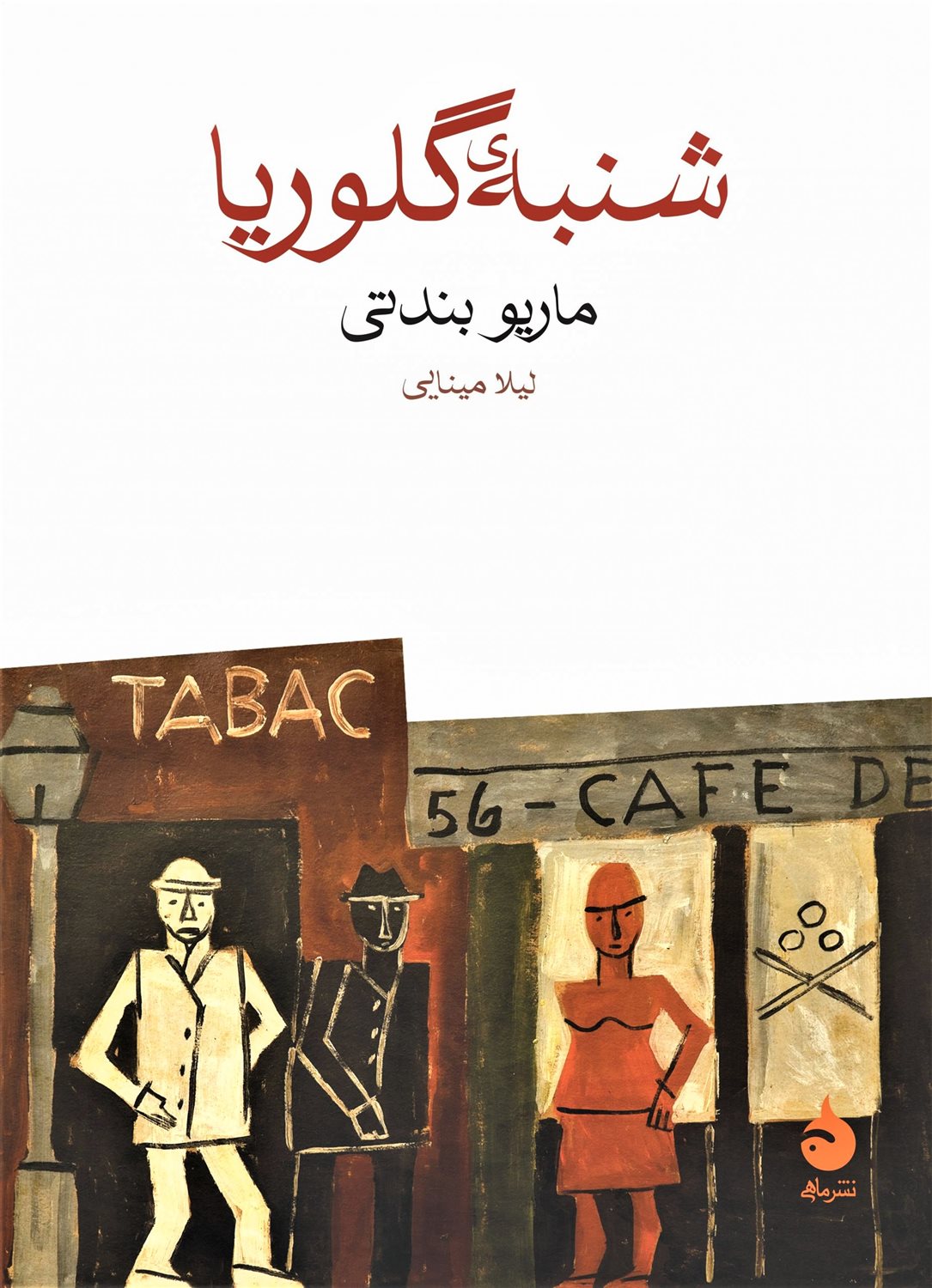 شنبه‌ی گلوریا
