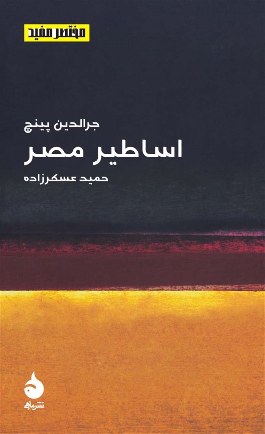 اساطیر مصر