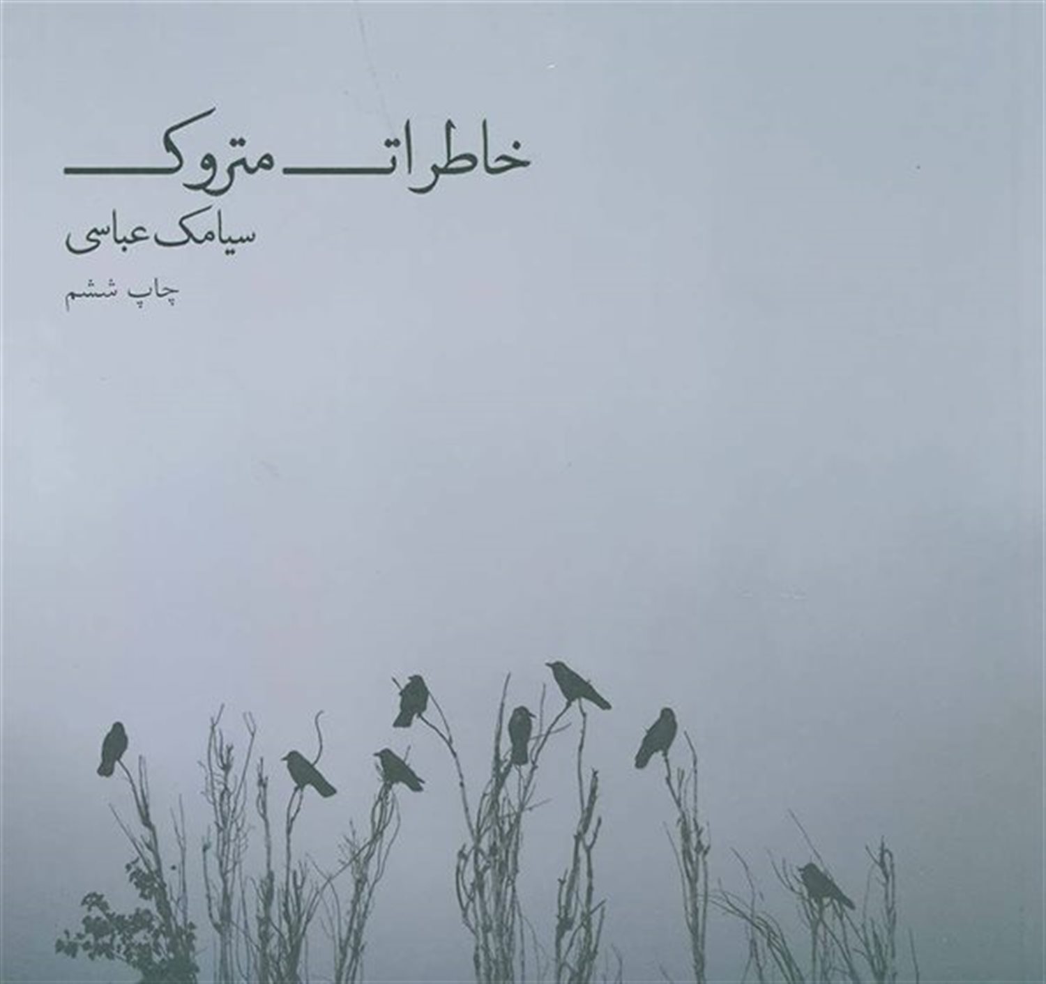 خاطرات متروک