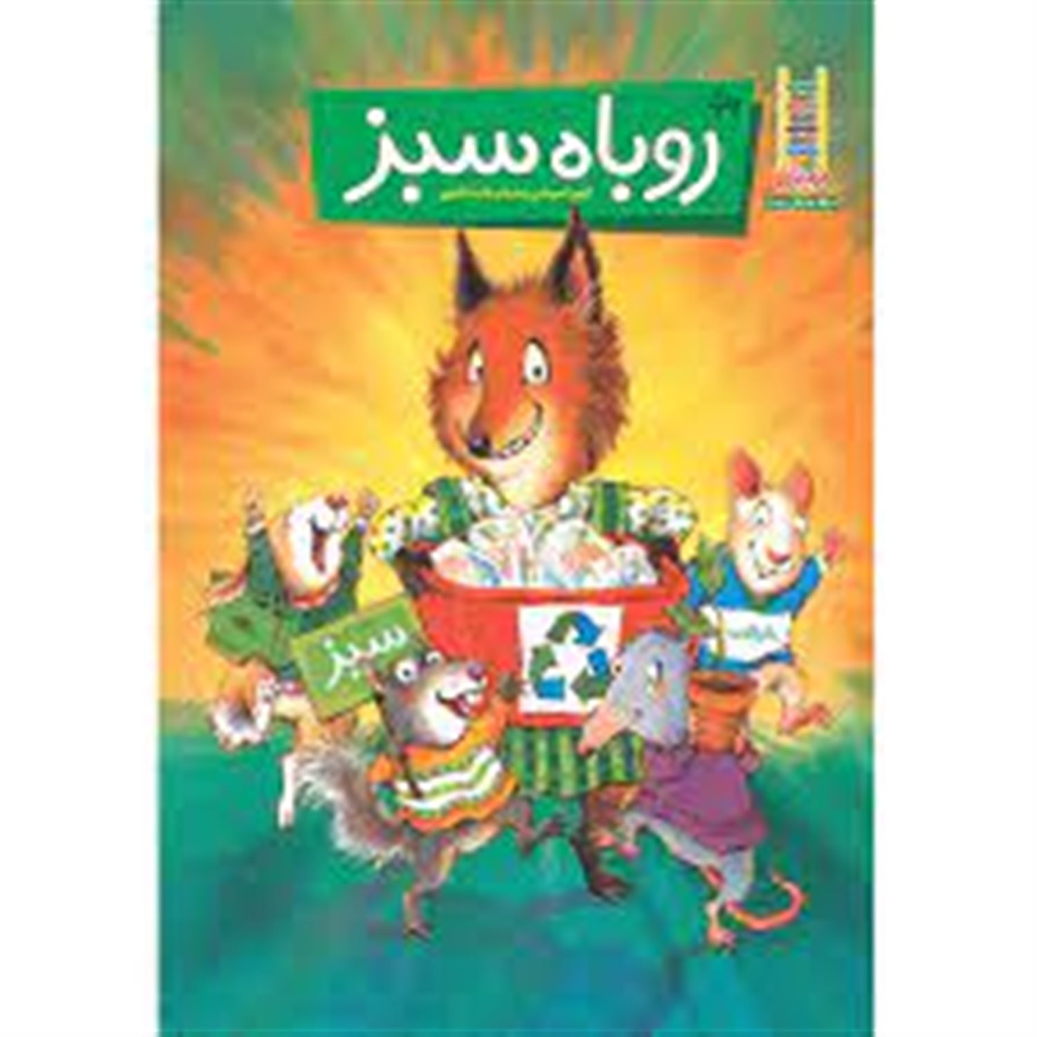 روباه سبز