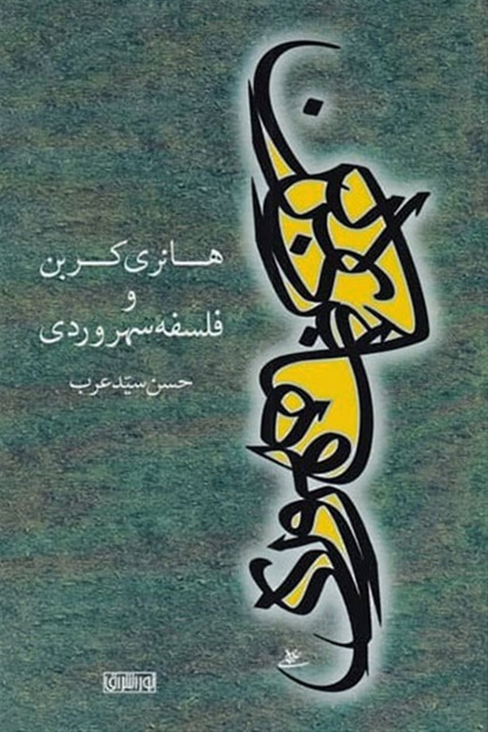 هانری کربن و فلسفه سهروردی