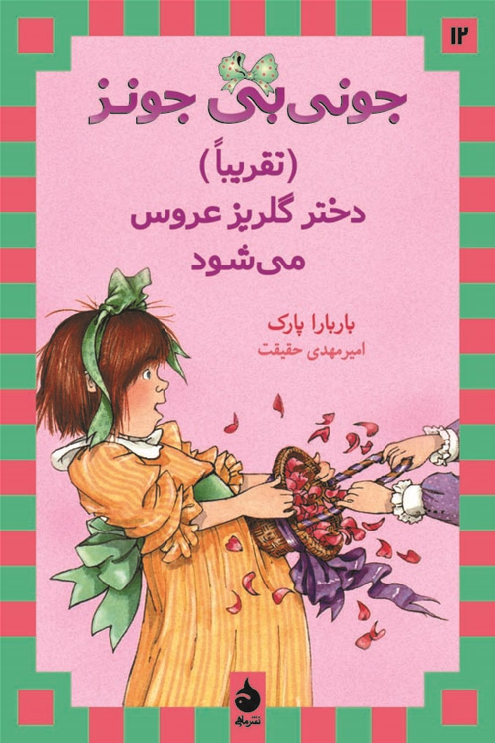 جونی بی جونز 12 (تقریبا دختر گلریز عروس می‌شود)