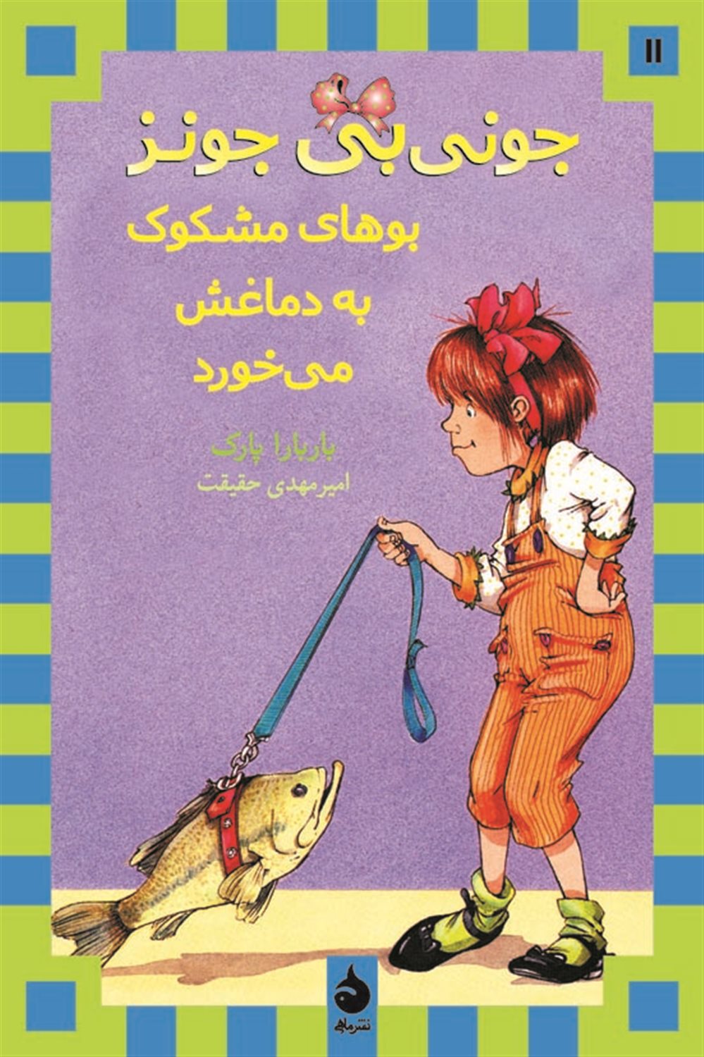 جونی بی جونز 11 (جونی بی جونز بوهای مشکوک به دماغش می‌خورد)