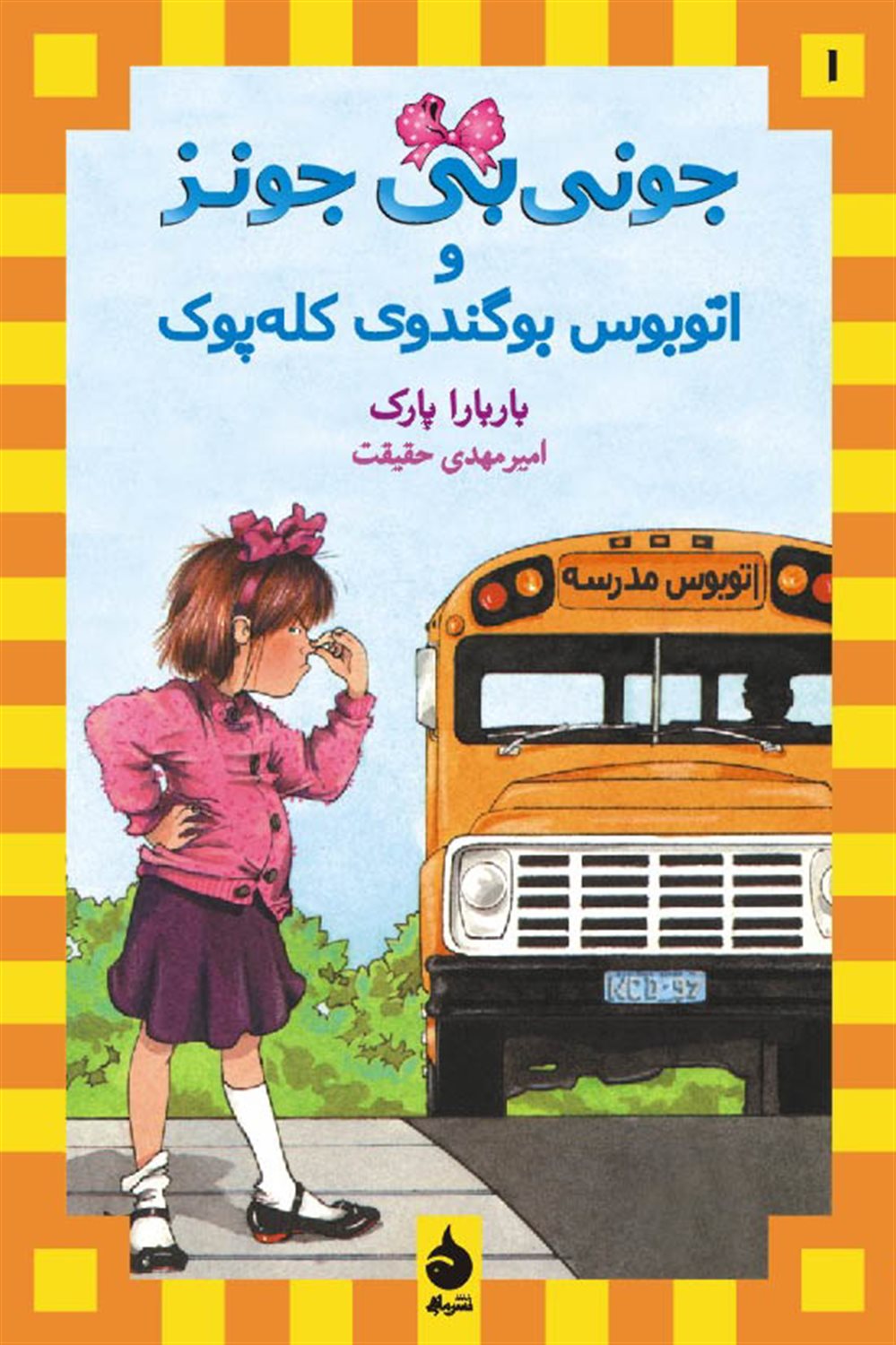 جونی بی جونز و اتوبوس بوگندوی کله پوک