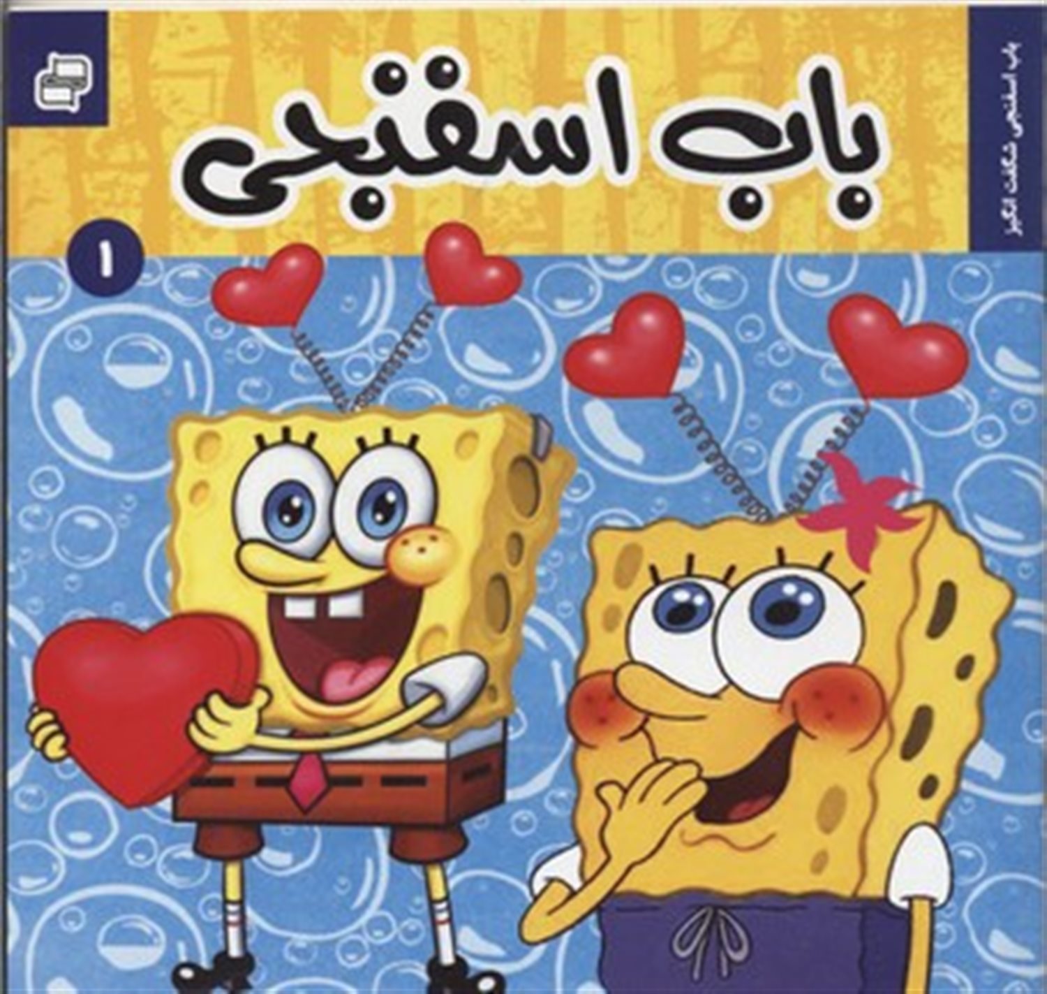 باب اسفجی (باب اسفنجی شگفت انگیز)