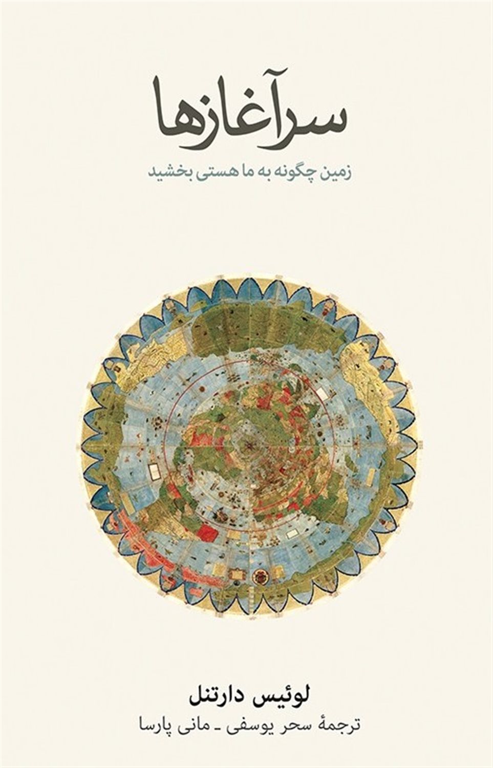 سرآغازها 