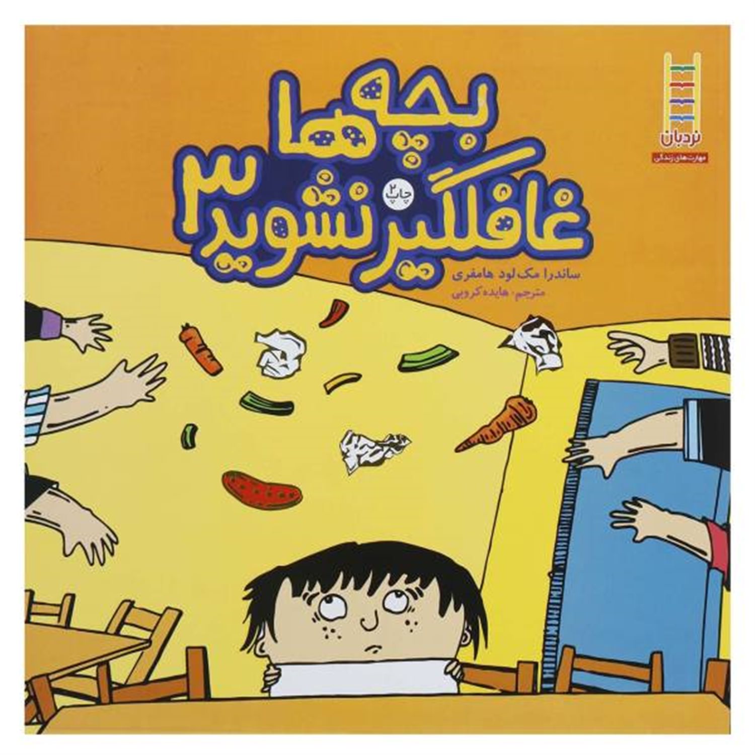 بچه‌ها غافلگیر نشوید 3 (کتاب‌های سفید)