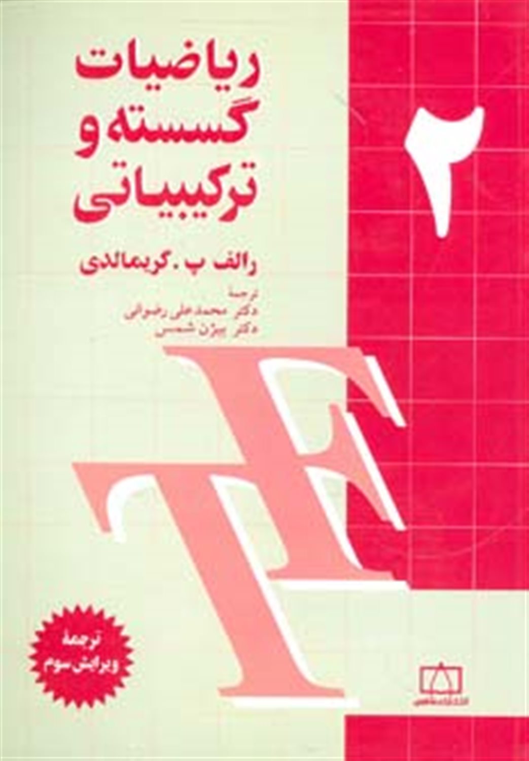 ریاضیات گسسته و ترکیباتی 2