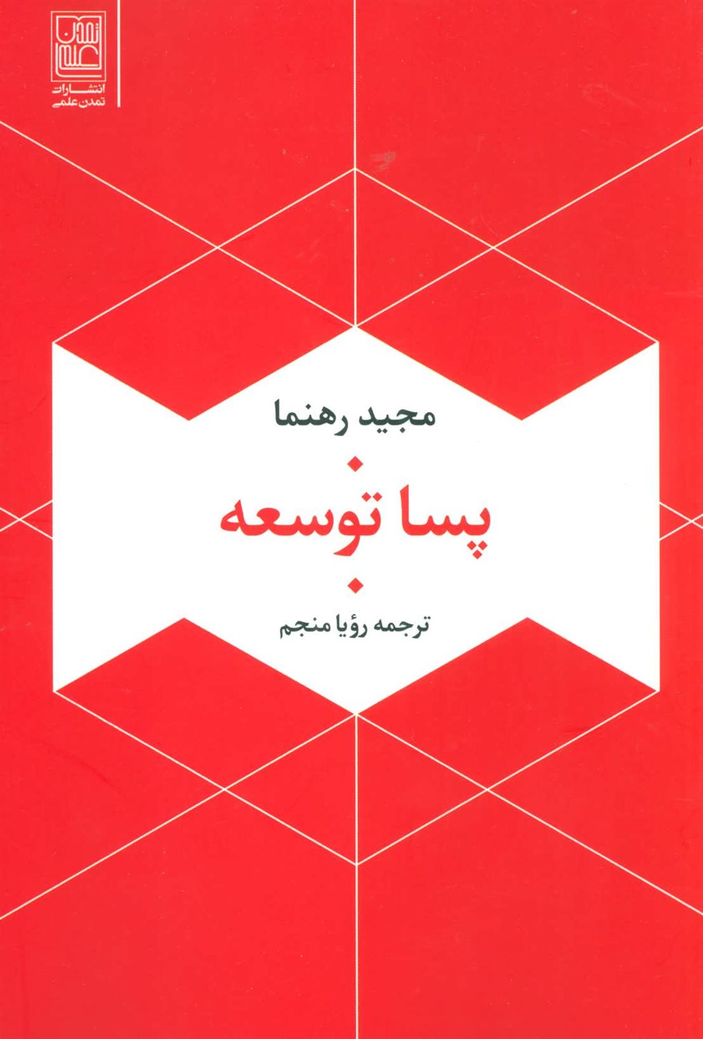 پساتوسعه