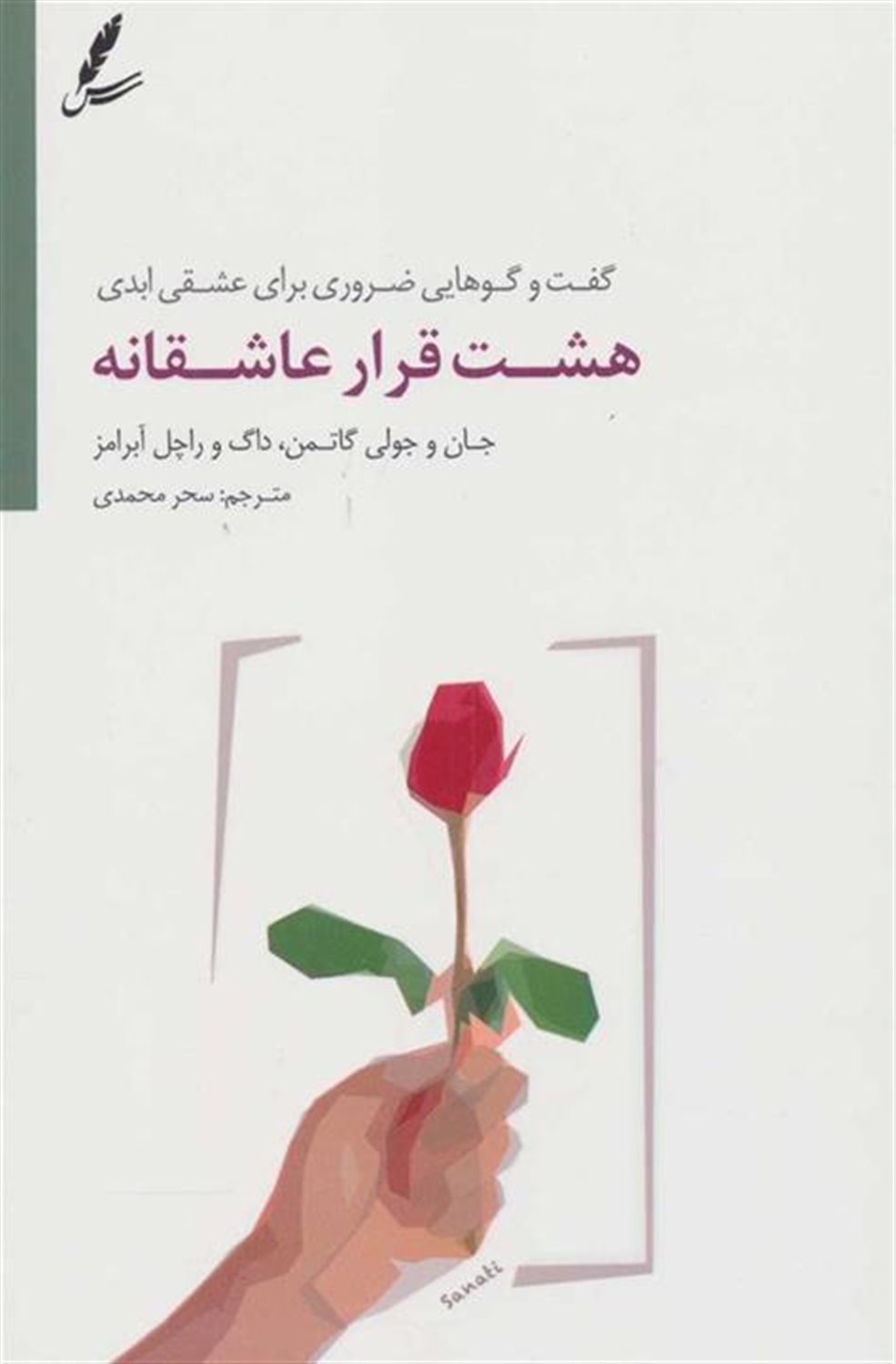 هشت قرار عاشقانه 