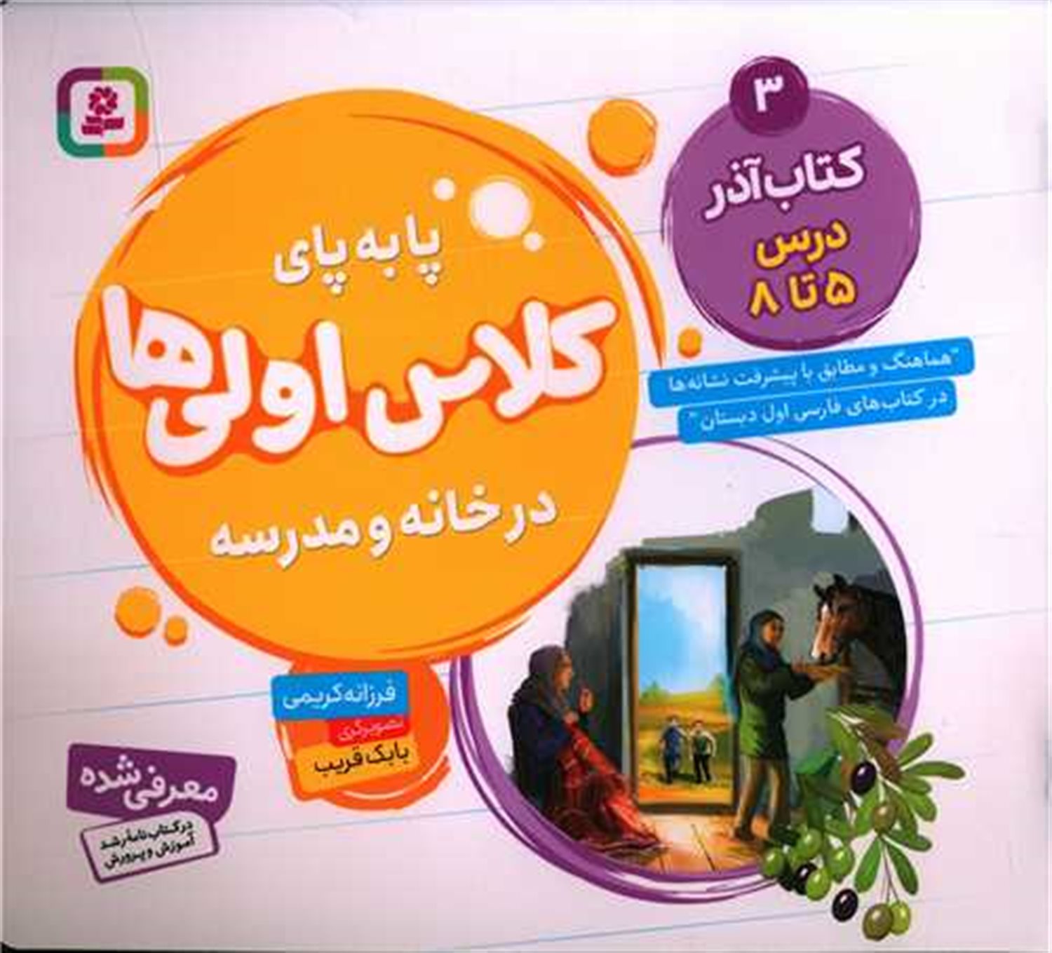 پا به پای کلاس اولی ها در خانه و مدرسه 3 