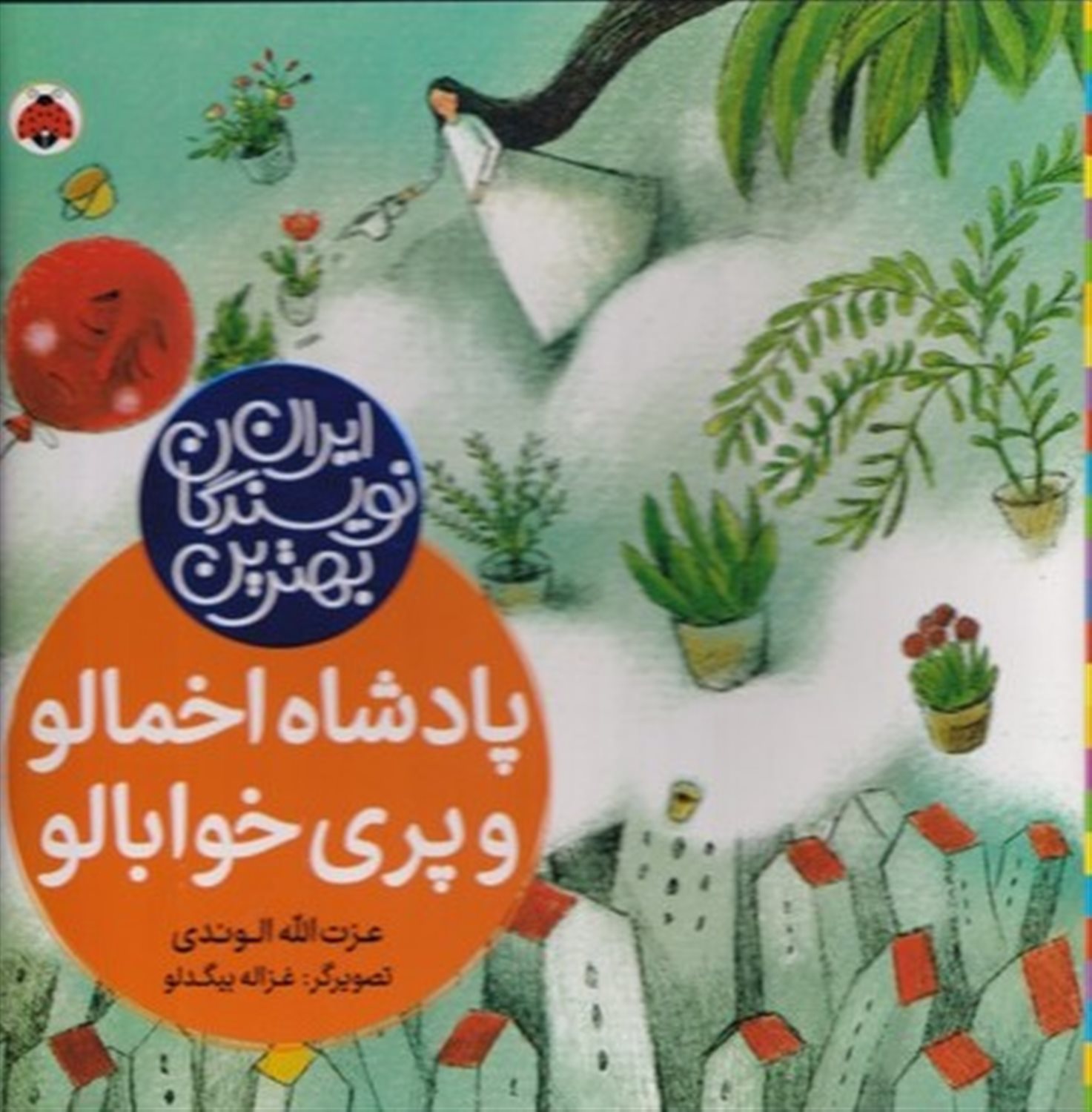 پادشاه اخمالو و پری خوابالو 