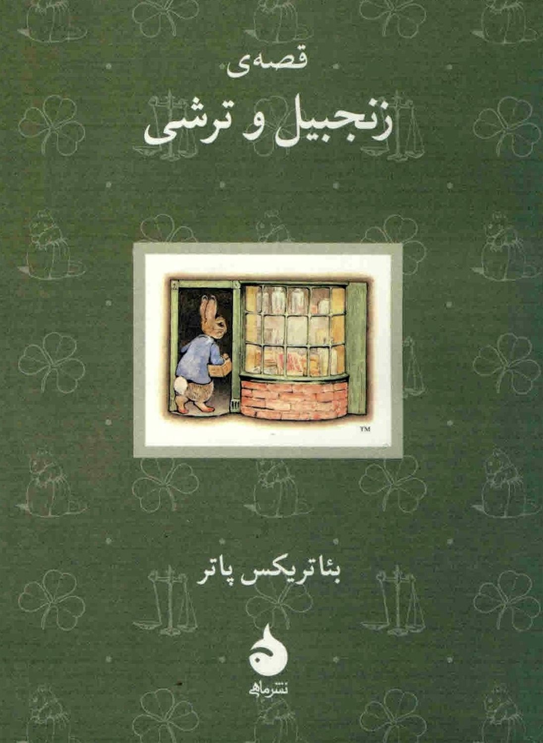 قصه ی زنجبیل و ترشی