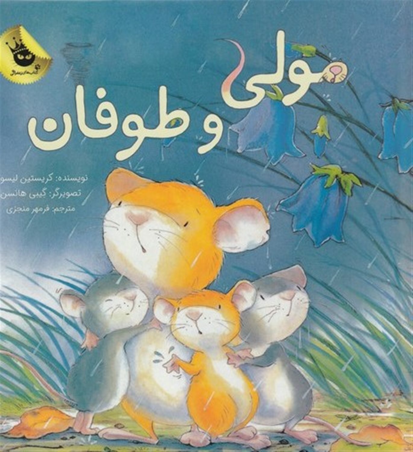 مولی و طوفان