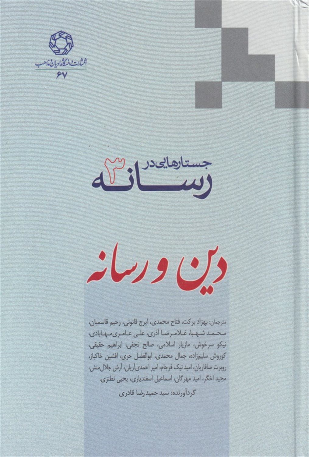 دین و رسانه