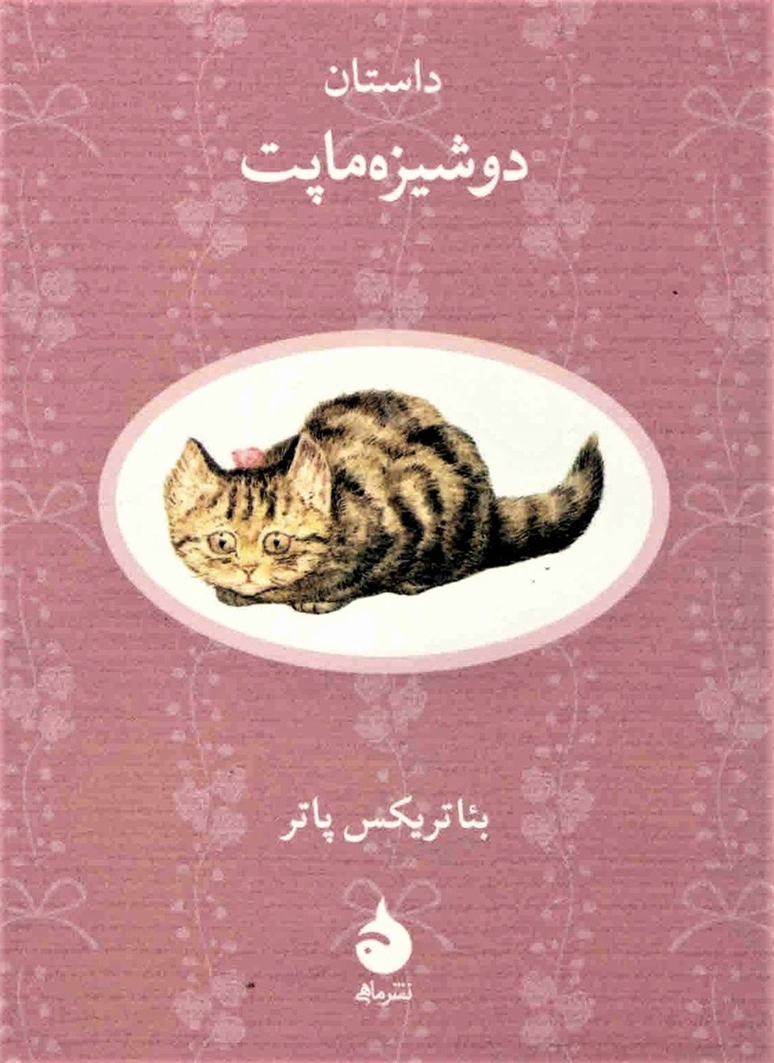 داستان دوشیزه ماپت