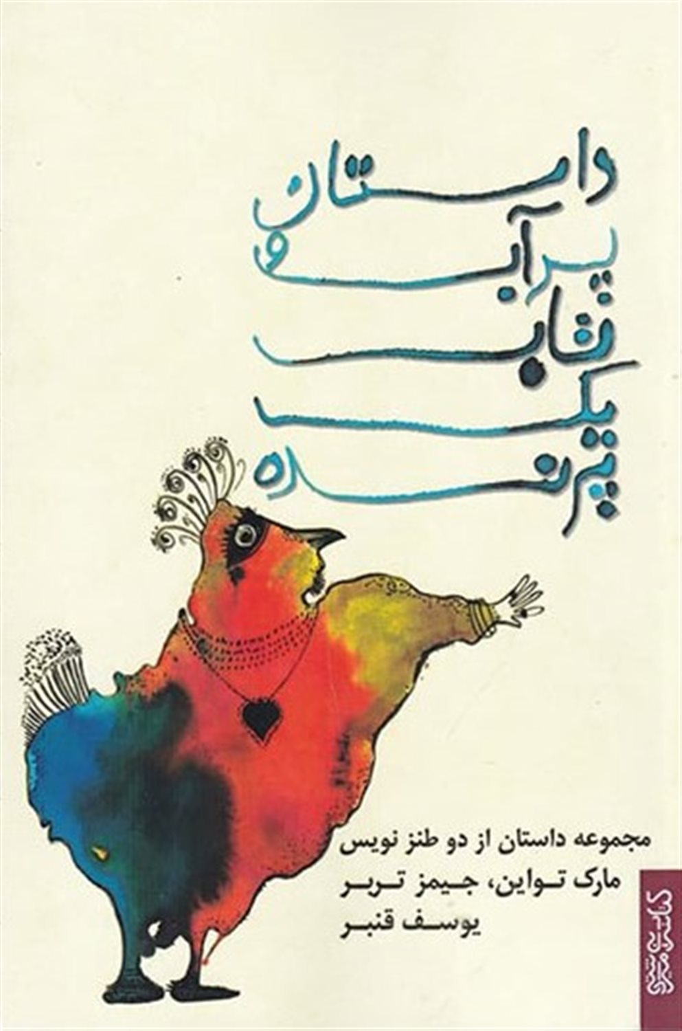 داستان پر آب و تاب یک پرنده