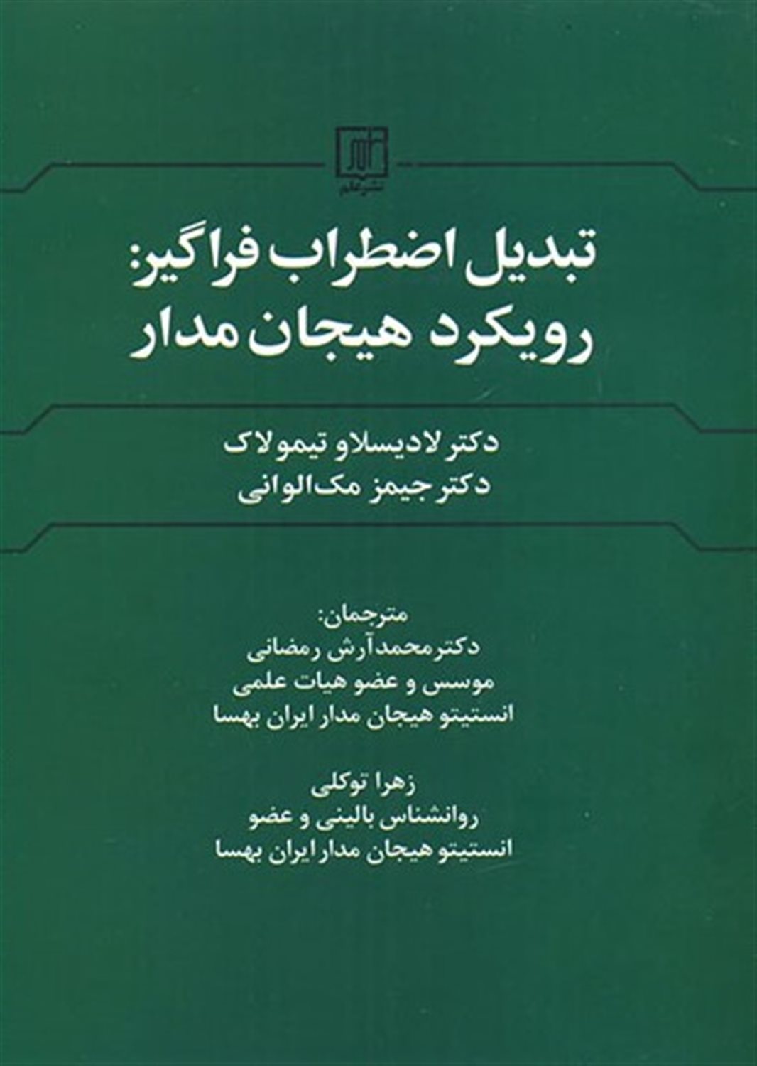 تبدیل اضطراب فراگیر: رویکرد هیجان‌مدار
