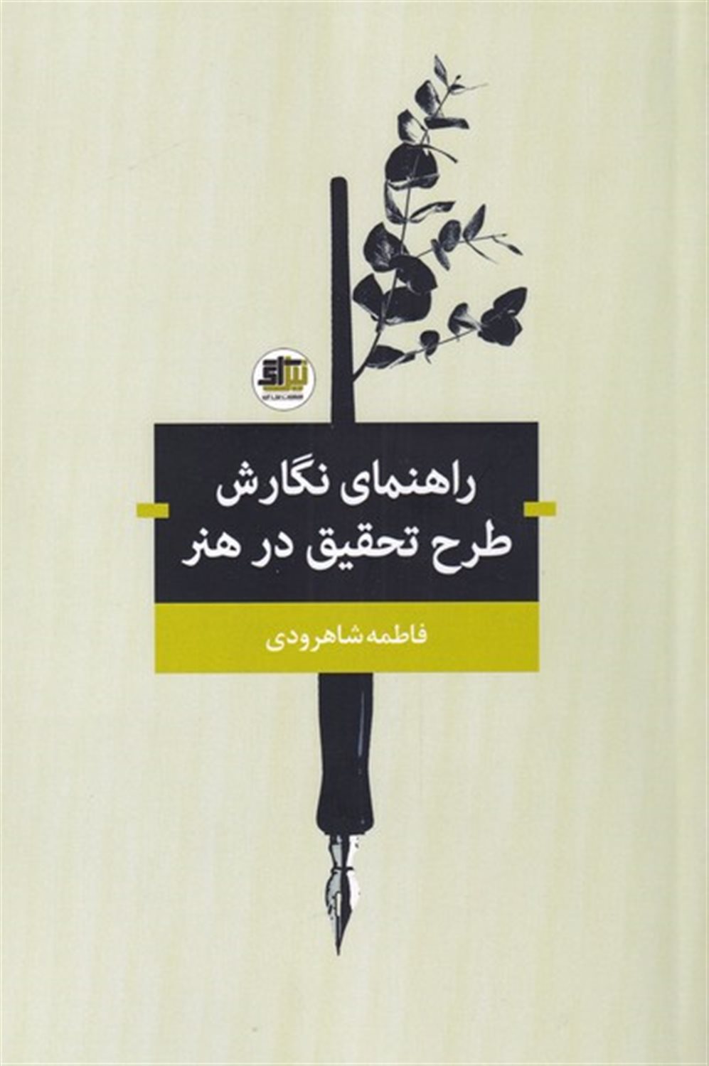 راهنمای نگارش طرح تحقیق در هنر 