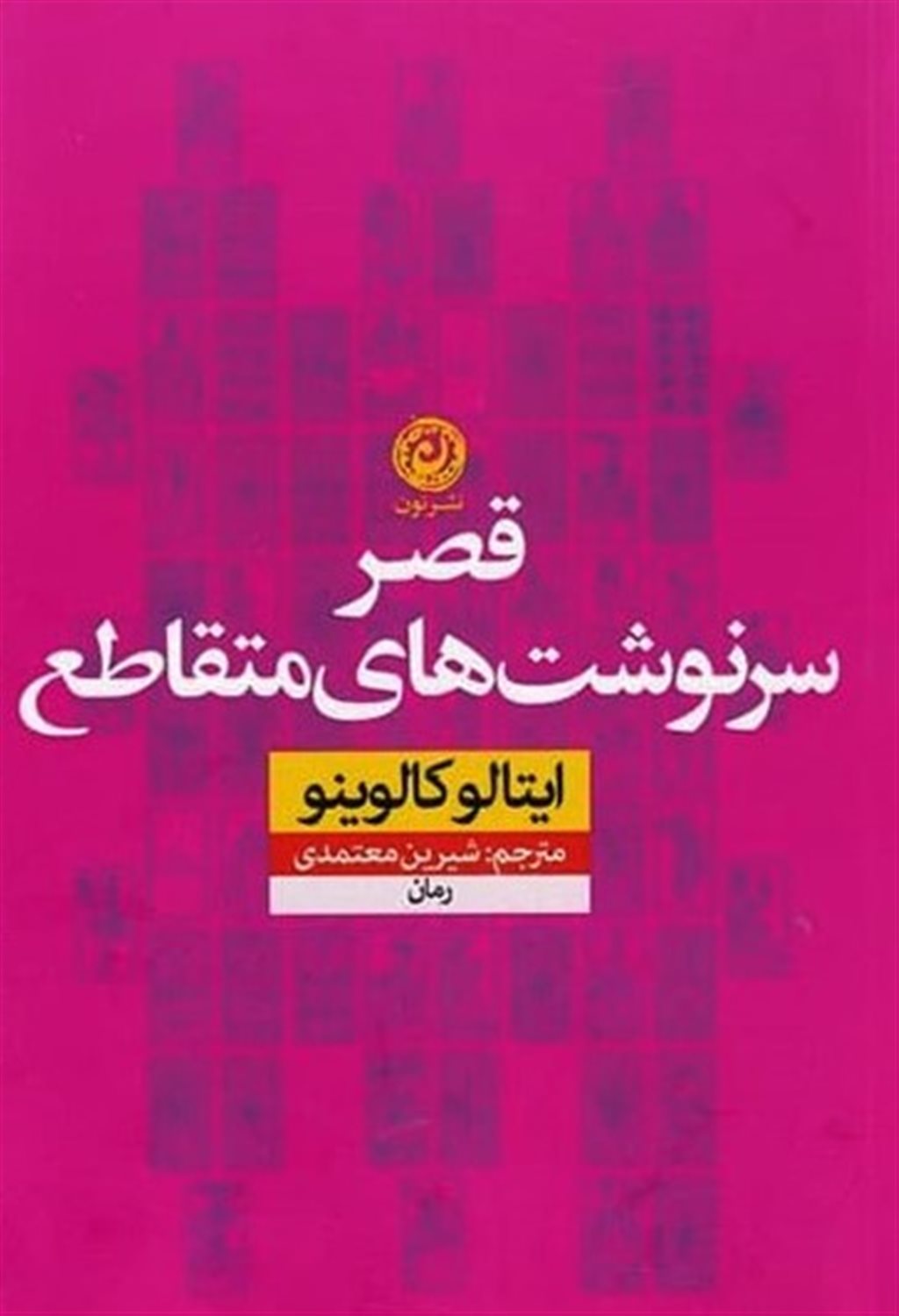 قصر سرنوشت های متقاطع