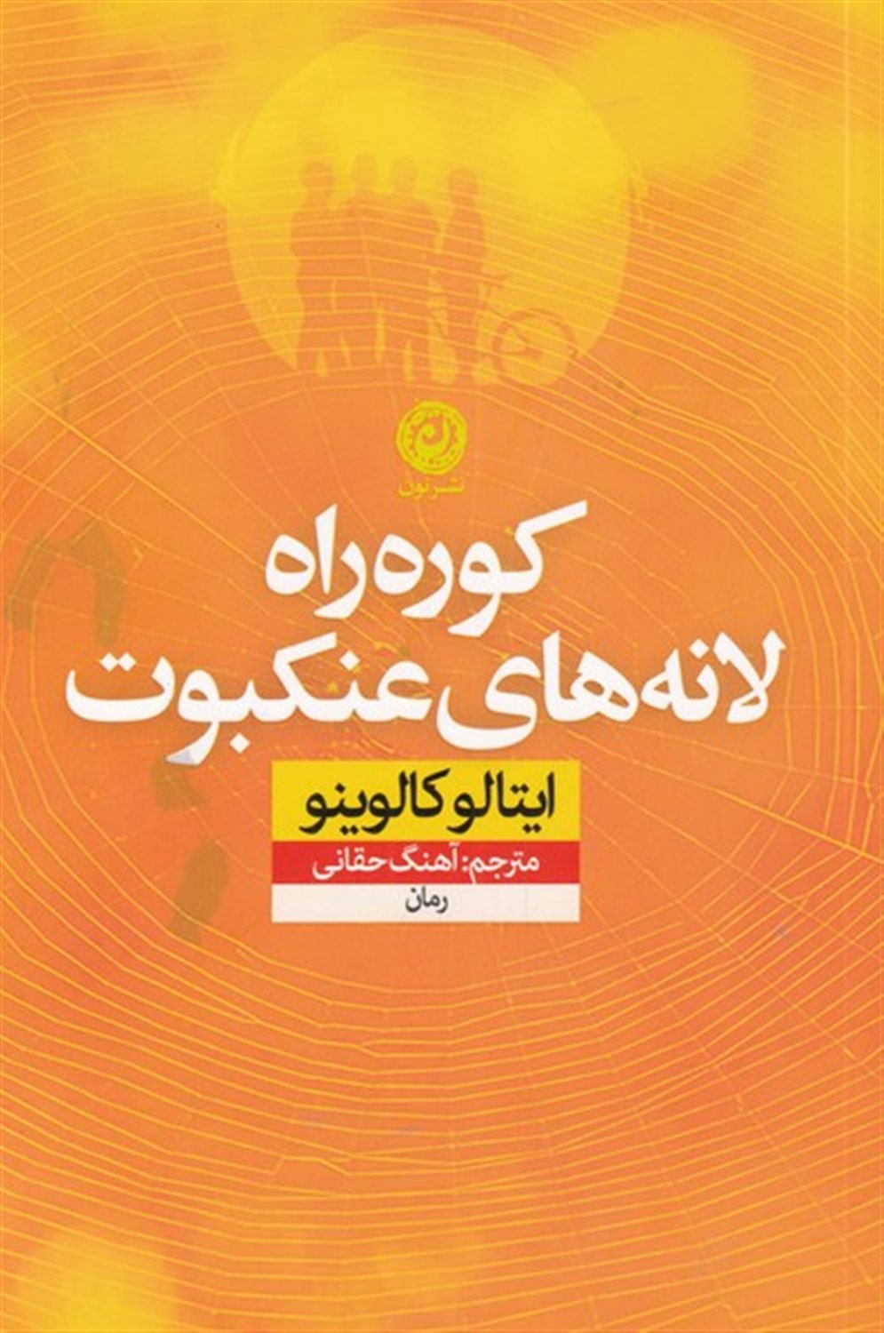 کوره‌راه لانه‌های عنکبوت