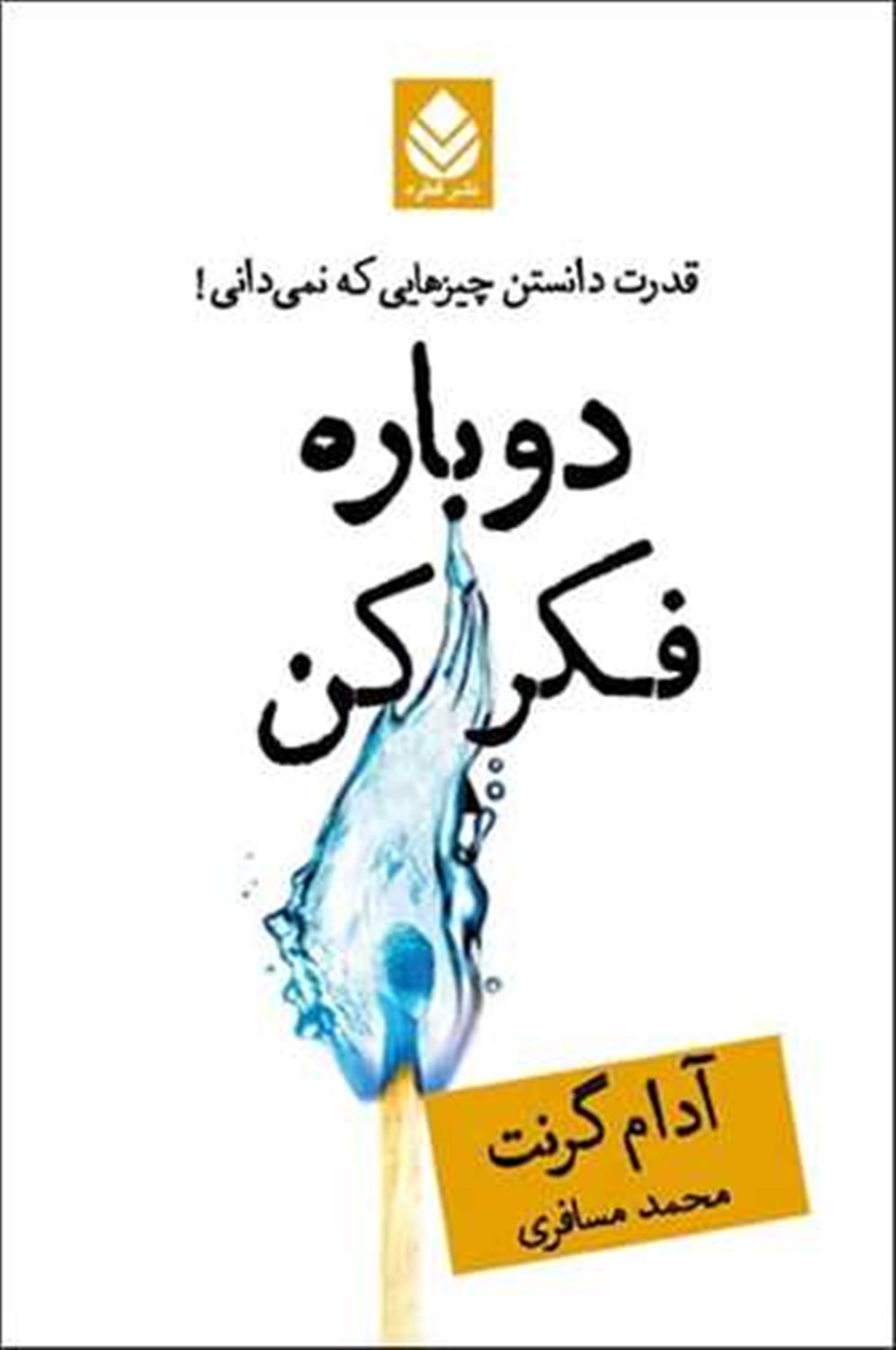 دوباره فکر کن 