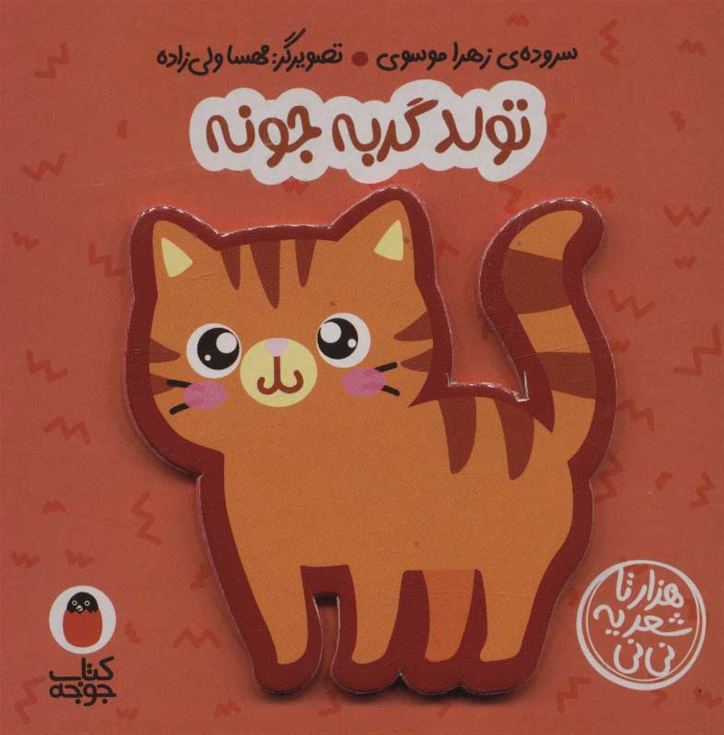 هزارتا شعر یه نی‌نی (تولد گربه جونه)