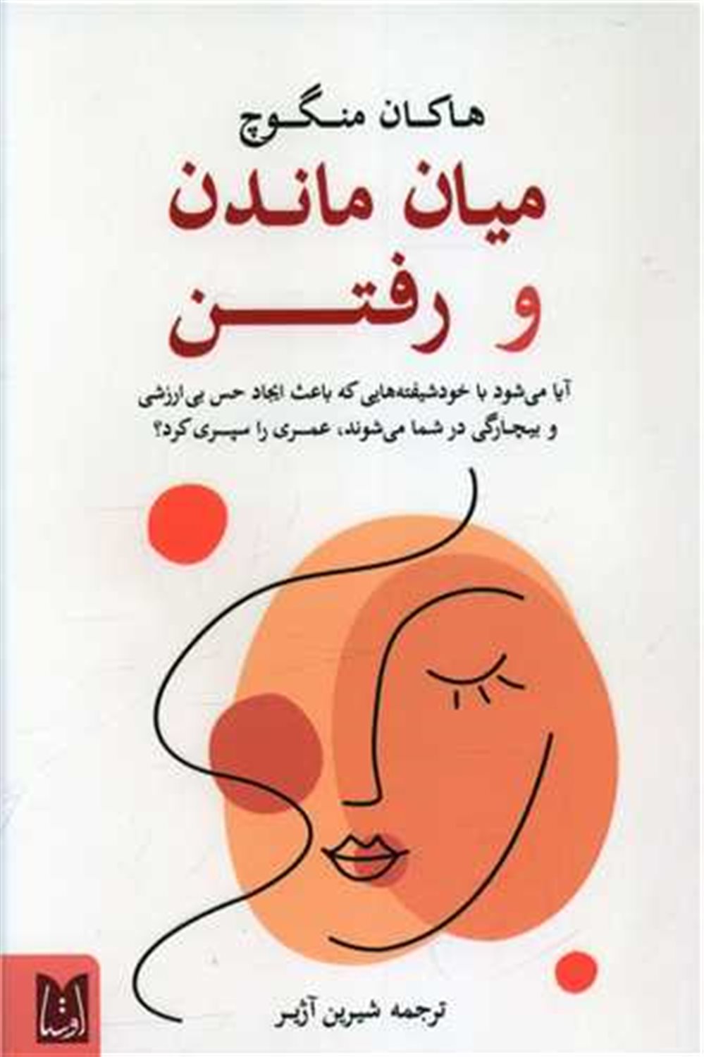میان ماندن و رفتن 