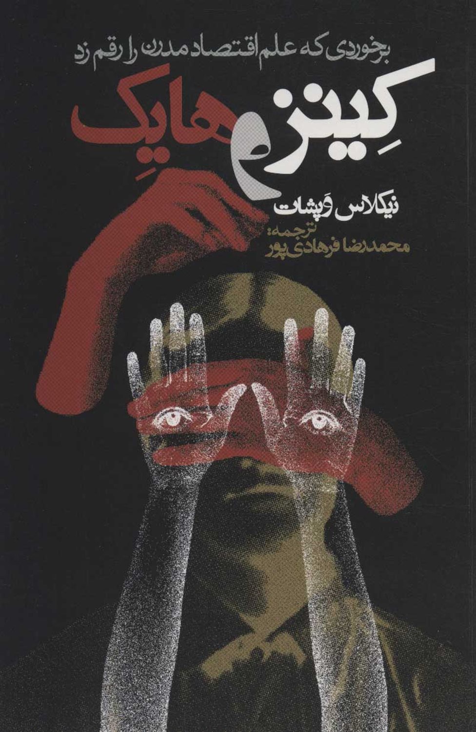 کینز و هایک 