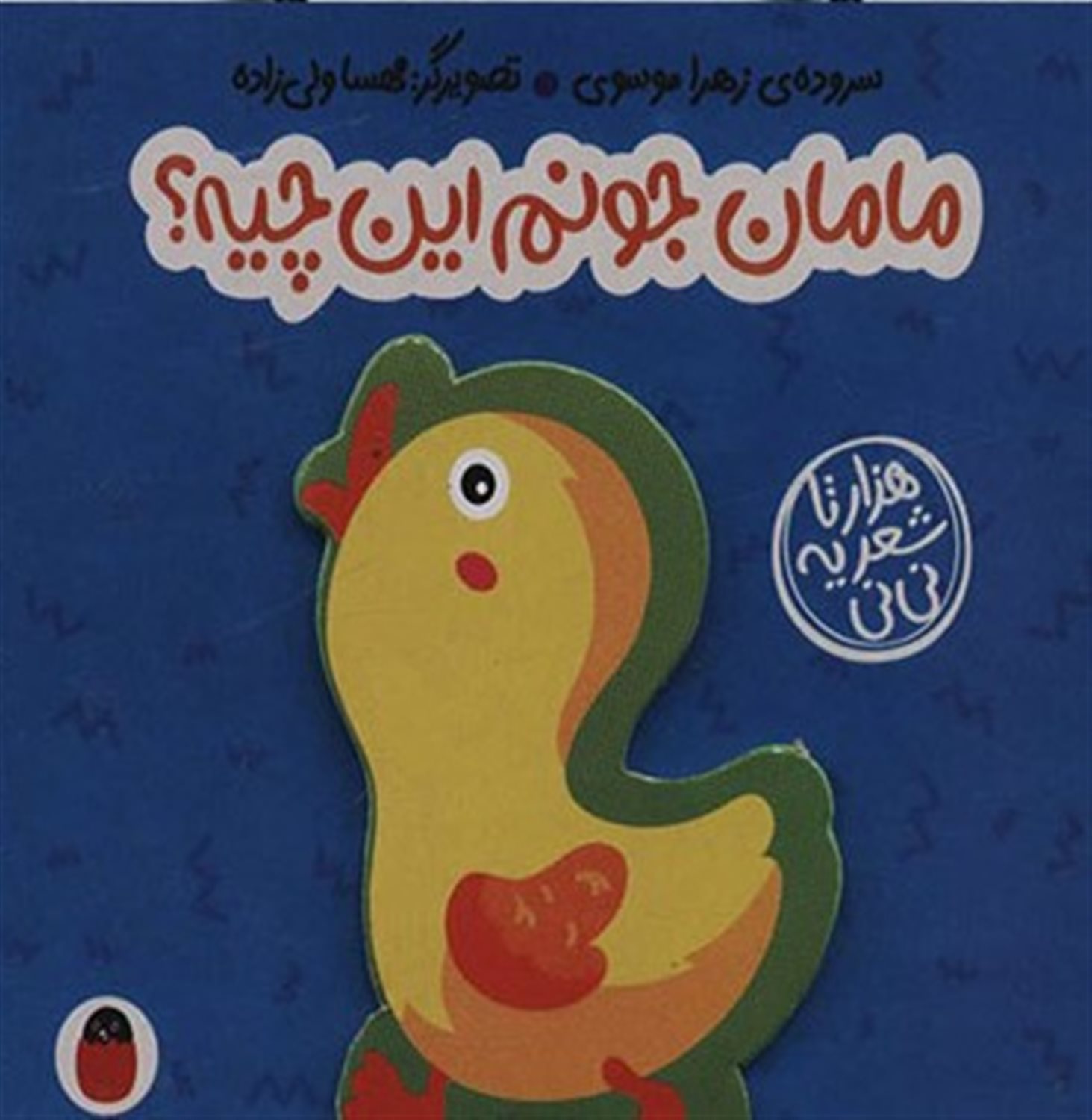 هزارتا شعر یه نی‌نی (مامان جونم این چیه؟)