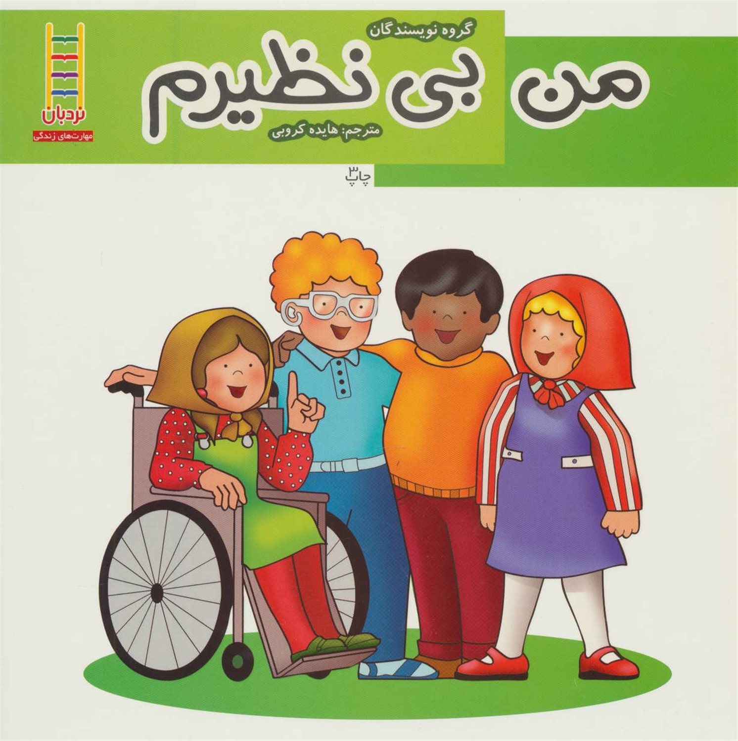 من بی نظیرم