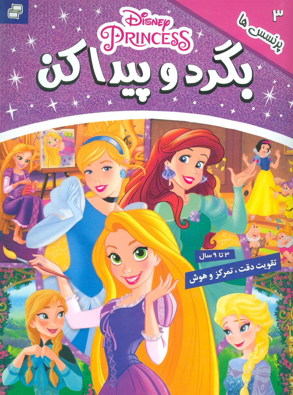بگرد و پیدا کن (پرنسس‌ها)