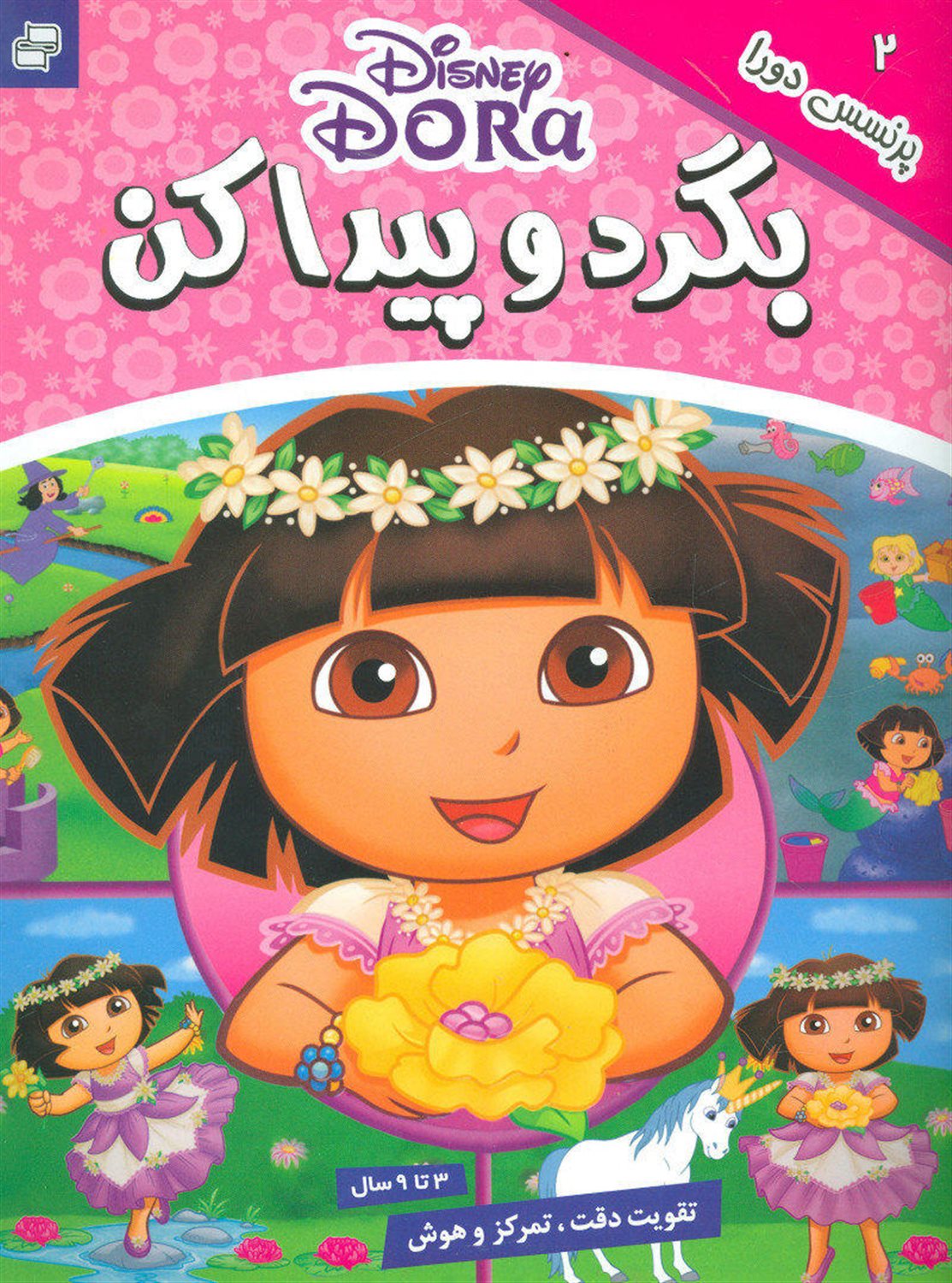 بگرد و پیدا کن 2 (پرنسس دورا)