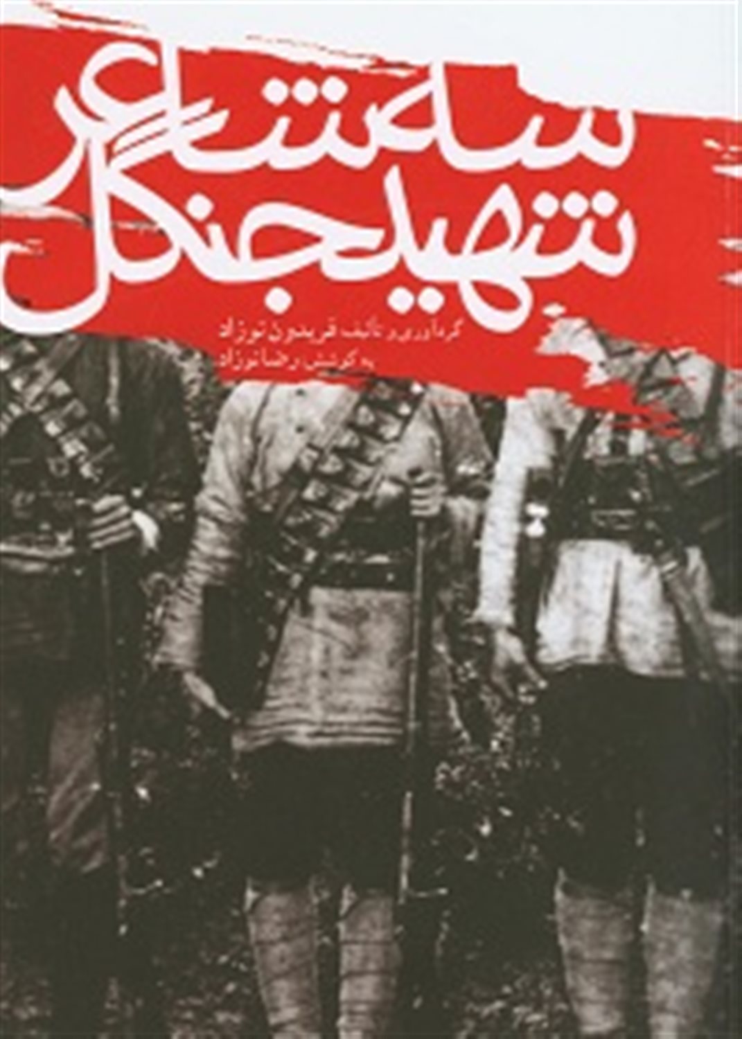 سه شاعر شهید جنگل