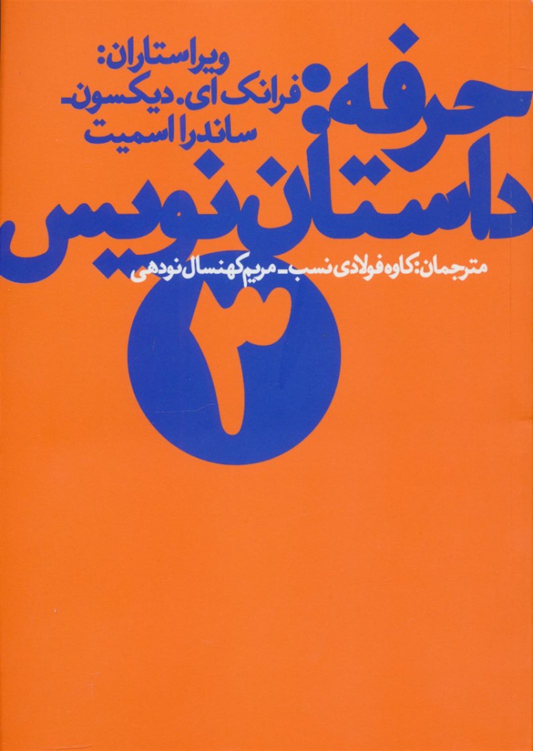 حرفه (داستان نویس 3)